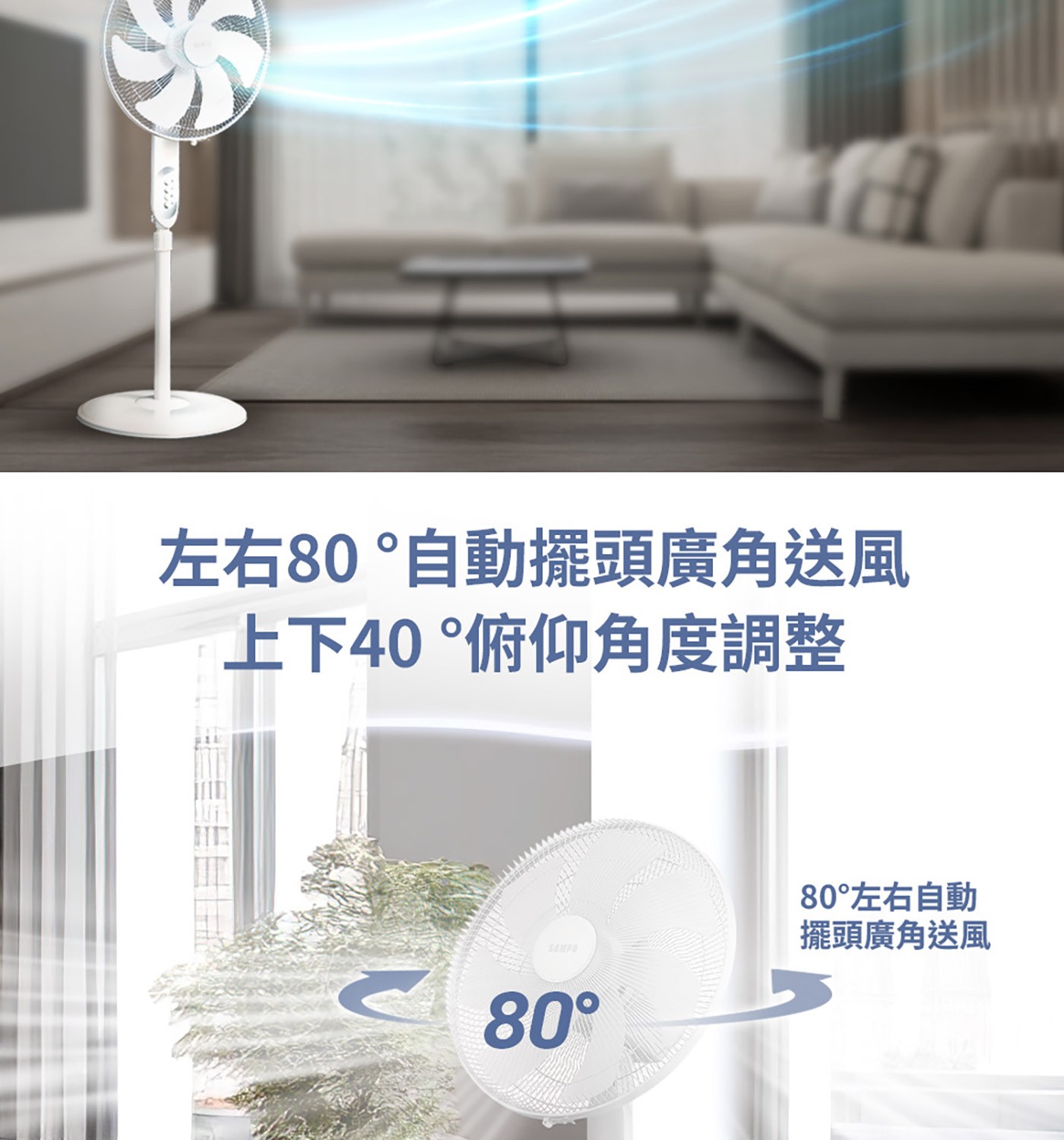左右80°自動擺頭廣角送風上下40°俯仰角度調整SAMPO80°80°左右自動擺頭廣角送風