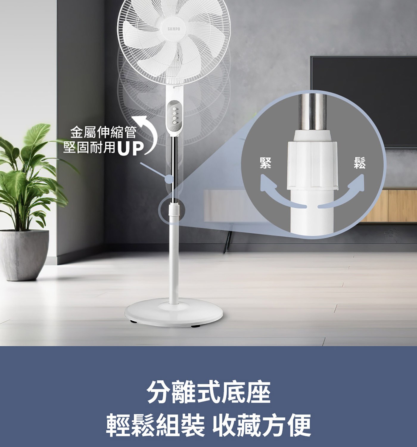 SAMPO金屬伸縮管堅固耐用UP.緊鬆分離式底座輕鬆組裝收藏方便