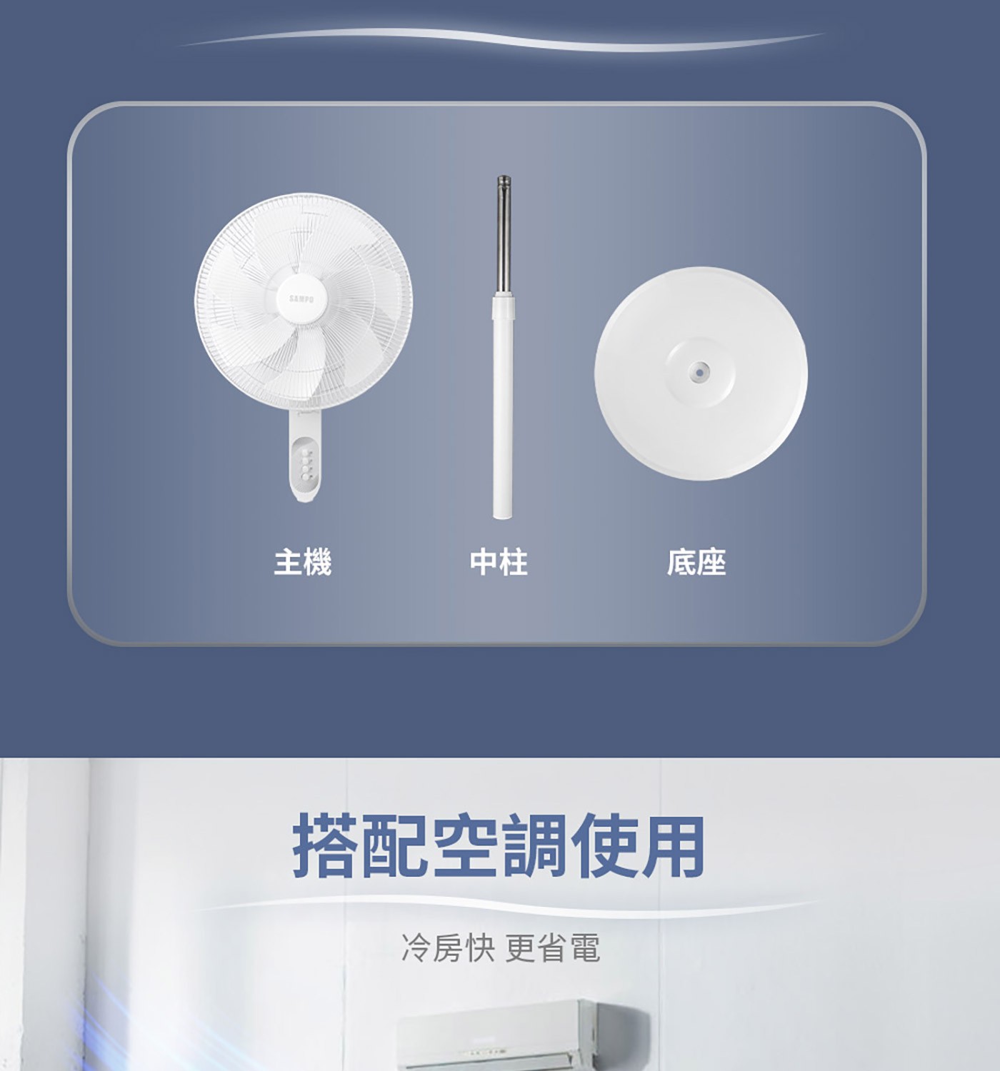 SAMPO主機中柱底座搭配空調使用冷房快更省電