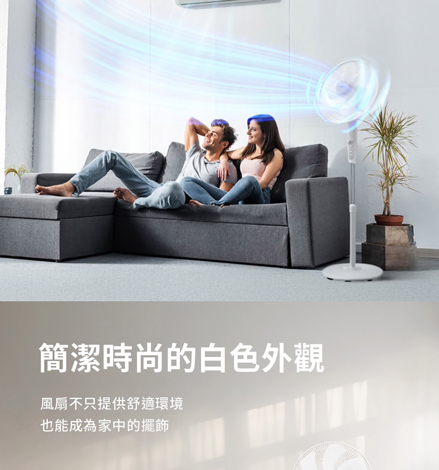 簡潔時尚的白色外觀風扇不只提供舒適環境也能成為家中的擺飾