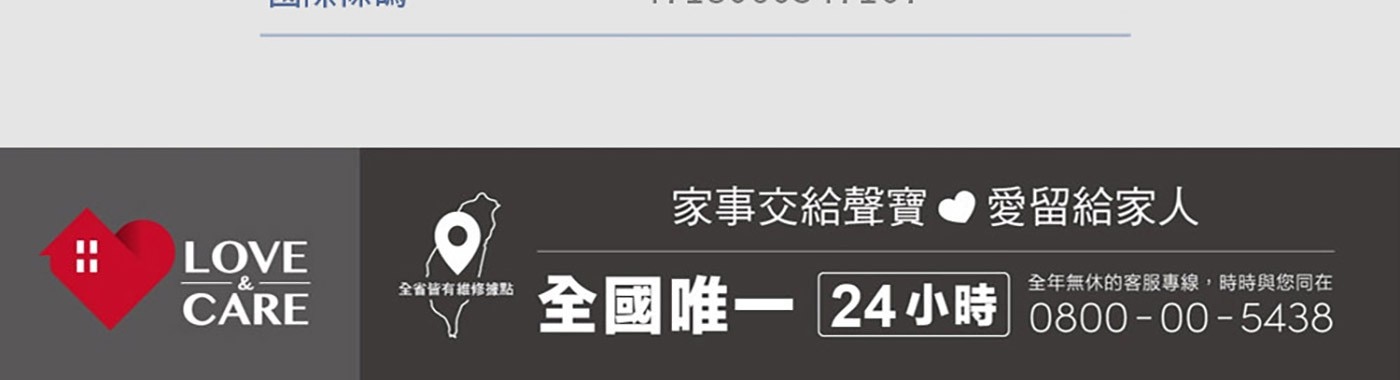 家事交給聲寶愛留給家人።LOVE全省皆有維修據點CARE全國唯一24小時0800-00-5438全年無休的客服專線,時時與您同在