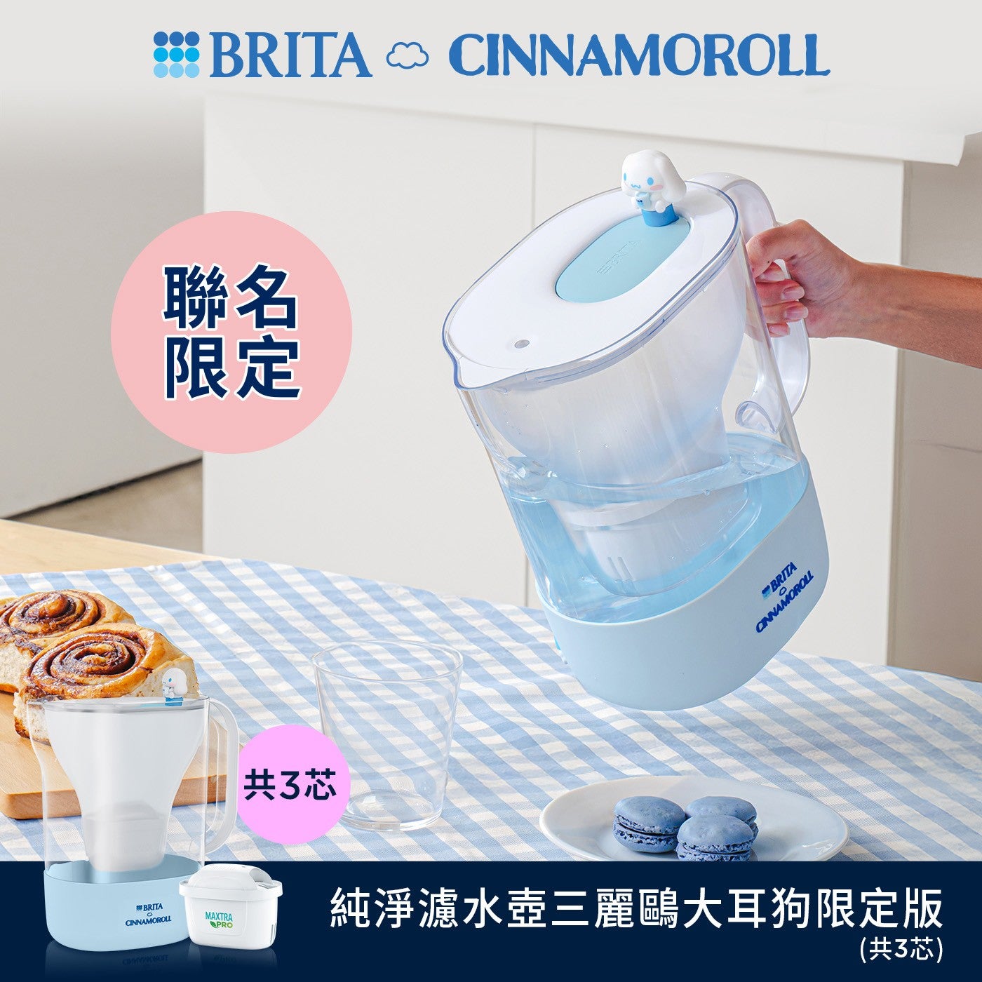 BRITA CINNAMOROLL 聯名 限定 共3芯 MAXTRA 純淨濾水壺三麗鷗大耳狗限定版