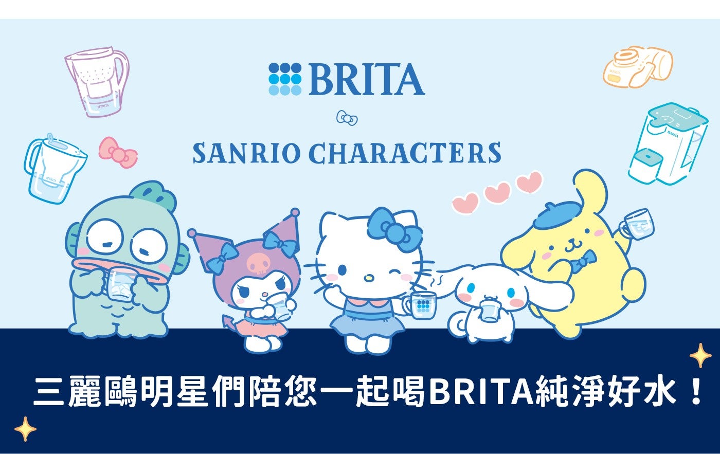 MBRITA 戀 BRITA SANRIO CHARACTERS 三麗鷗明星們陪您一起喝BRITA