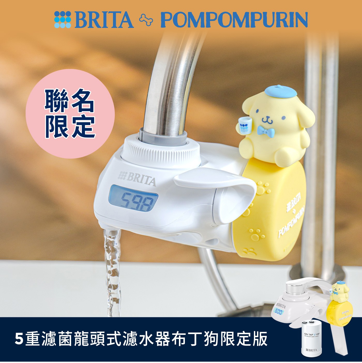 BRITA×POMPOMPURIN聯名限定5重濾菌龍頭式濾水器布丁狗限定版