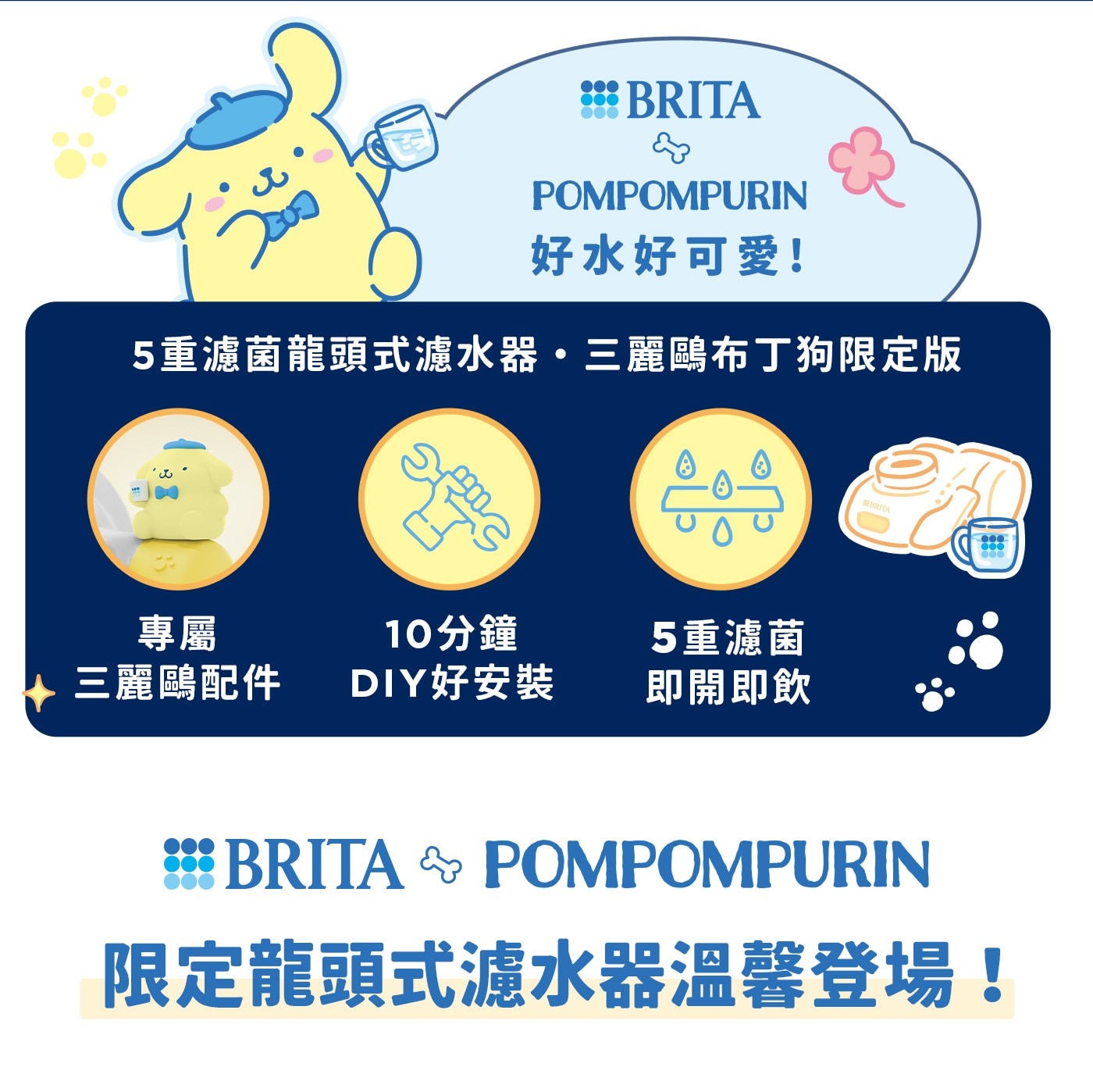 BRITA×POMPOMPURIN,好水好可愛!5重濾菌龍頭式濾水器‧3麗鷗布丁狗限定版,專屬3麗鷗配件,10分鐘DIY好安裝,5重濾菌即開即飲,BRITA × POMPOMPURIN限定龍頭式濾水器溫馨登場