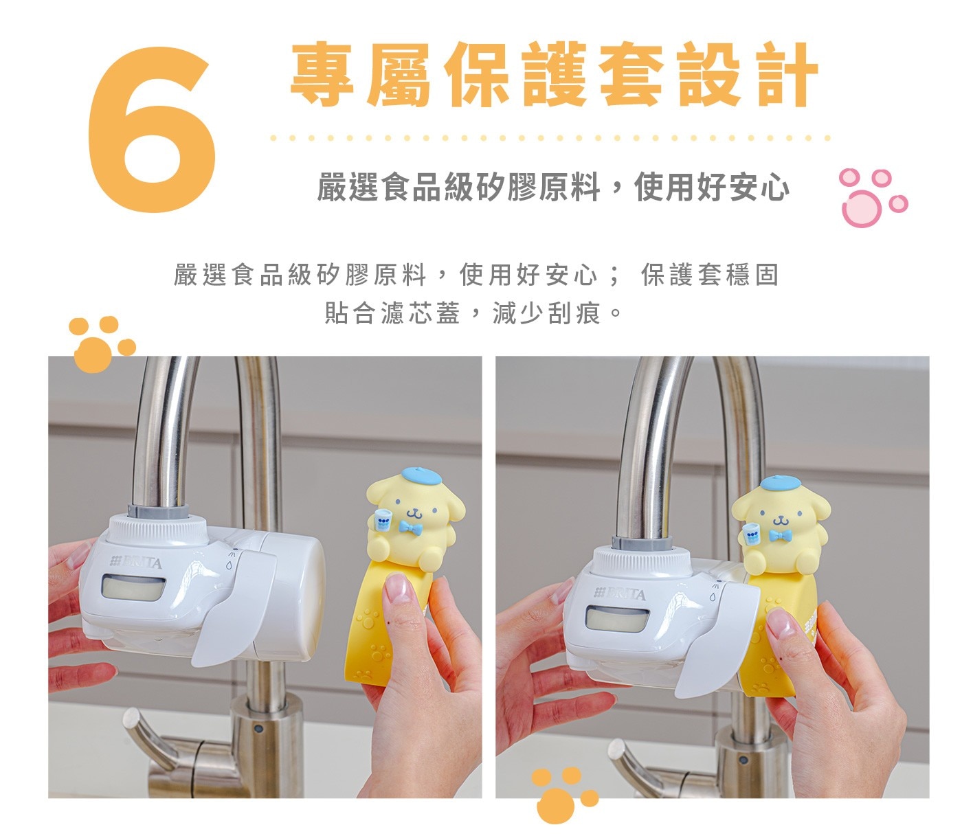 專屬保護套設計,嚴選食品級矽膠原料,使用好安心;保護套穩固貼合濾芯蓋,減少刮痕
