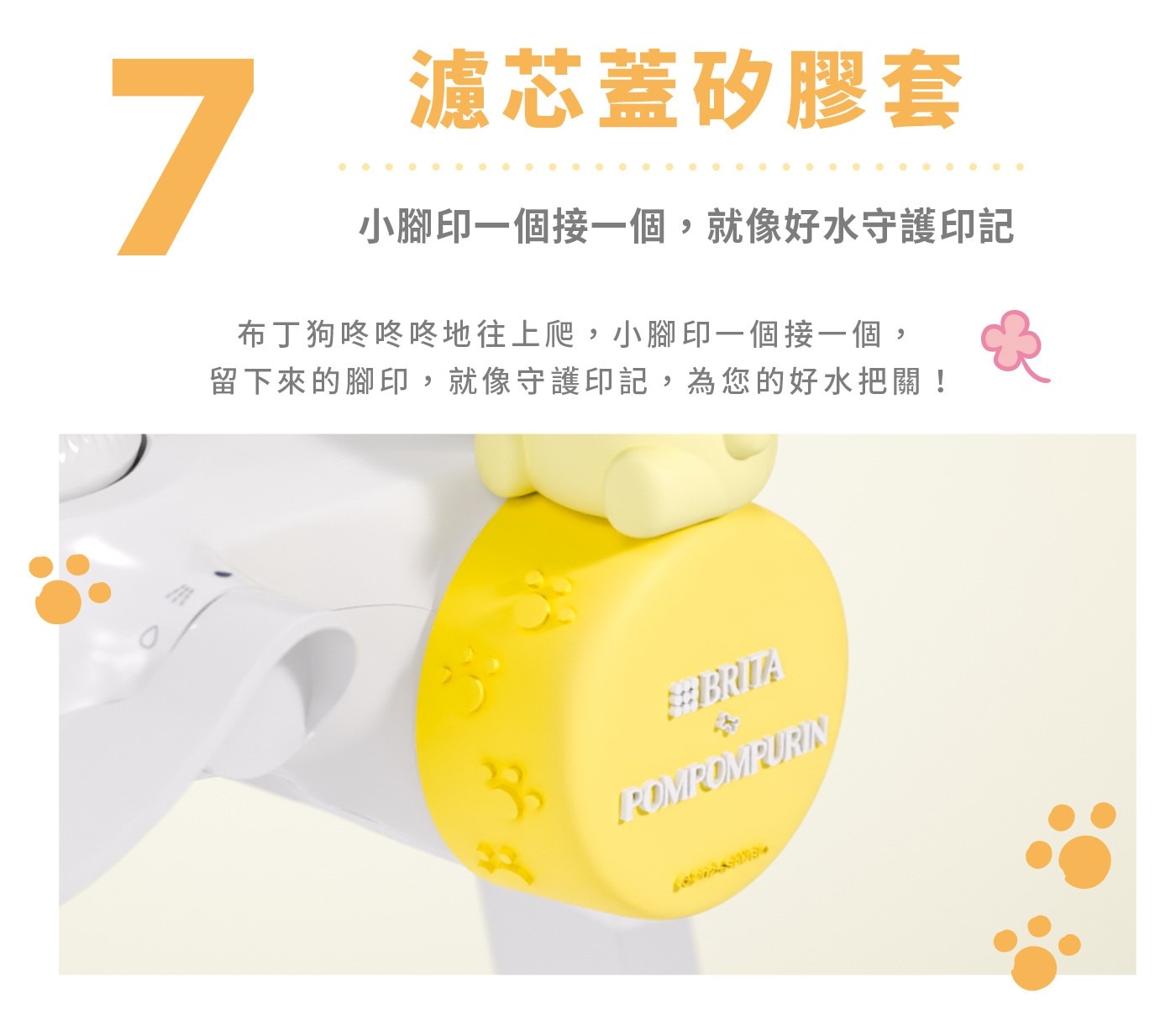 濾芯蓋矽膠套,小腳印1個接1個,就像好水守護印記,布丁狗咚咚咚地往上爬