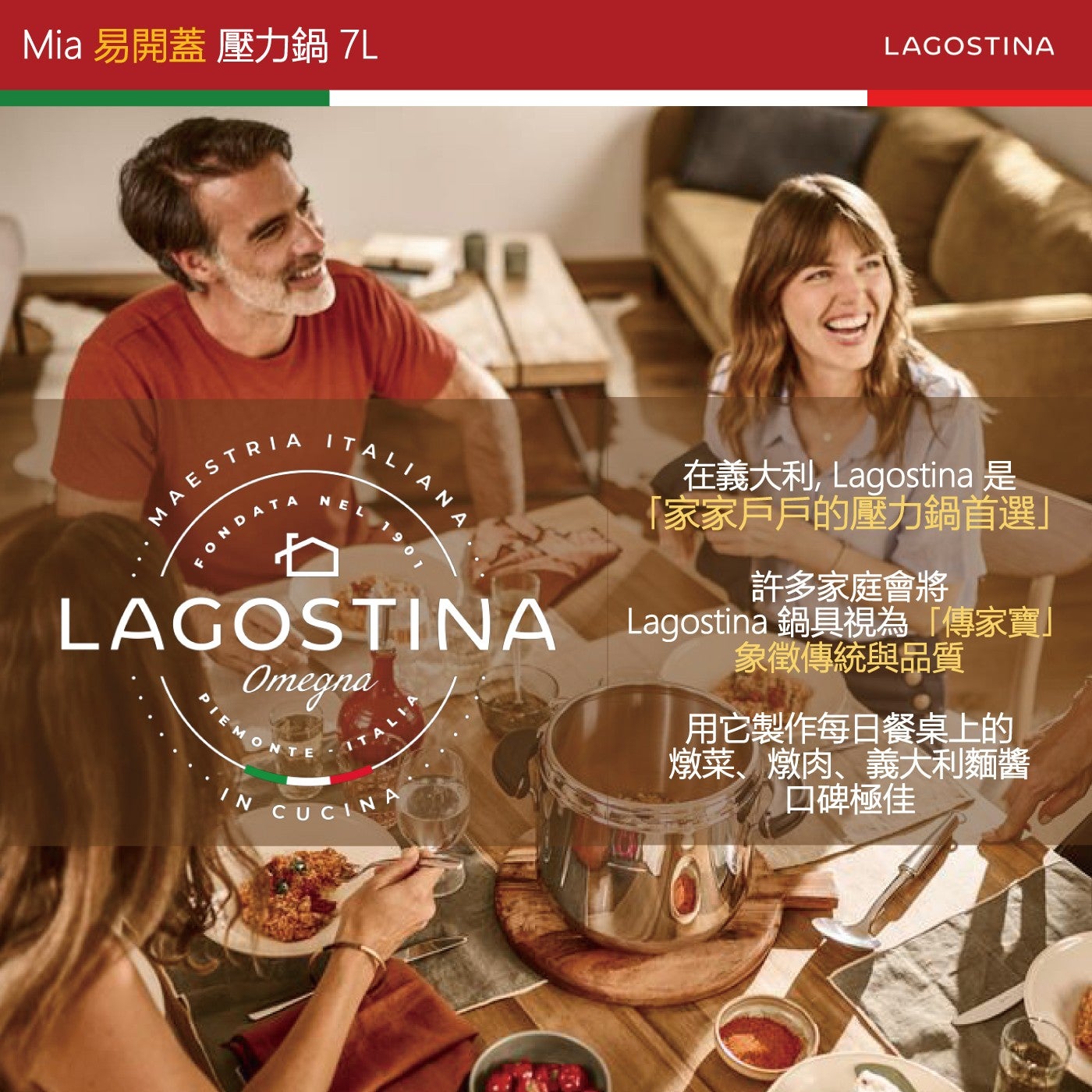 Mia 易開蓋壓力鍋 7L 在義大利, Lagostina 是 「家家戶戶的壓力鍋首選」 許多家庭會將 Lagostina 鍋具視為「傳家寶」 象徵傳統與品質用它製作每日餐桌上的燉菜、燉肉、義大利麵醬口碑極佳