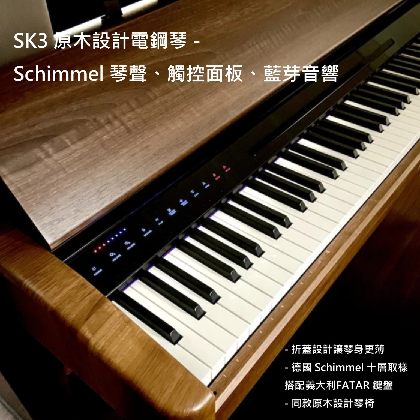 SK3 原木設計電鋼琴- Schimmel 琴聲、觸控面板、藍芽音響