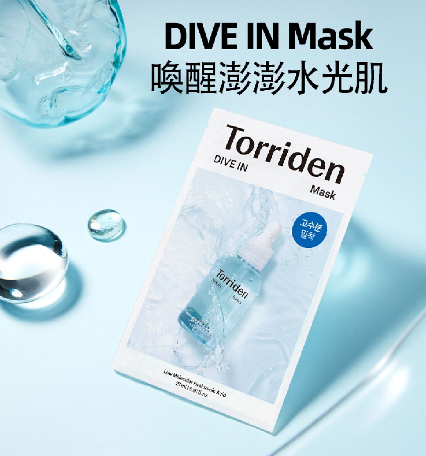 DIVE IN Mask 喚醒澎澎水光肌