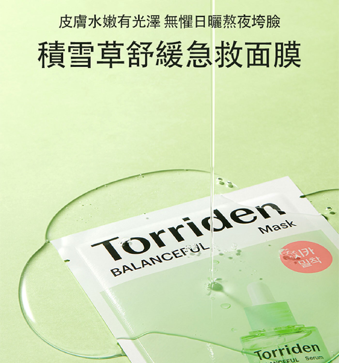 皮膚水嫩有光澤 無懼日曬熬夜垮臉 積雪草舒緩急救面膜