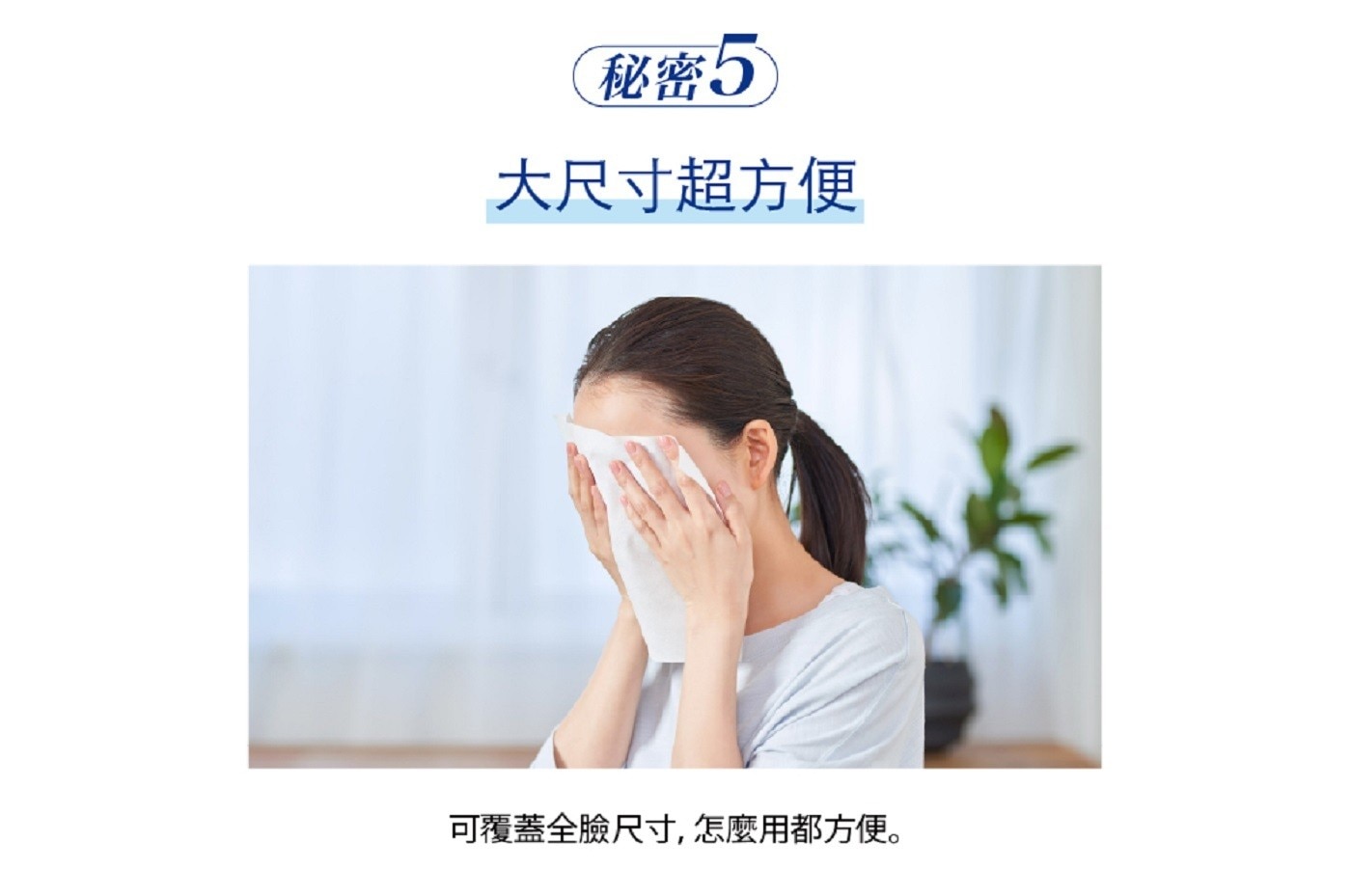 可覆蓋全臉尺寸,怎麼用都方便。