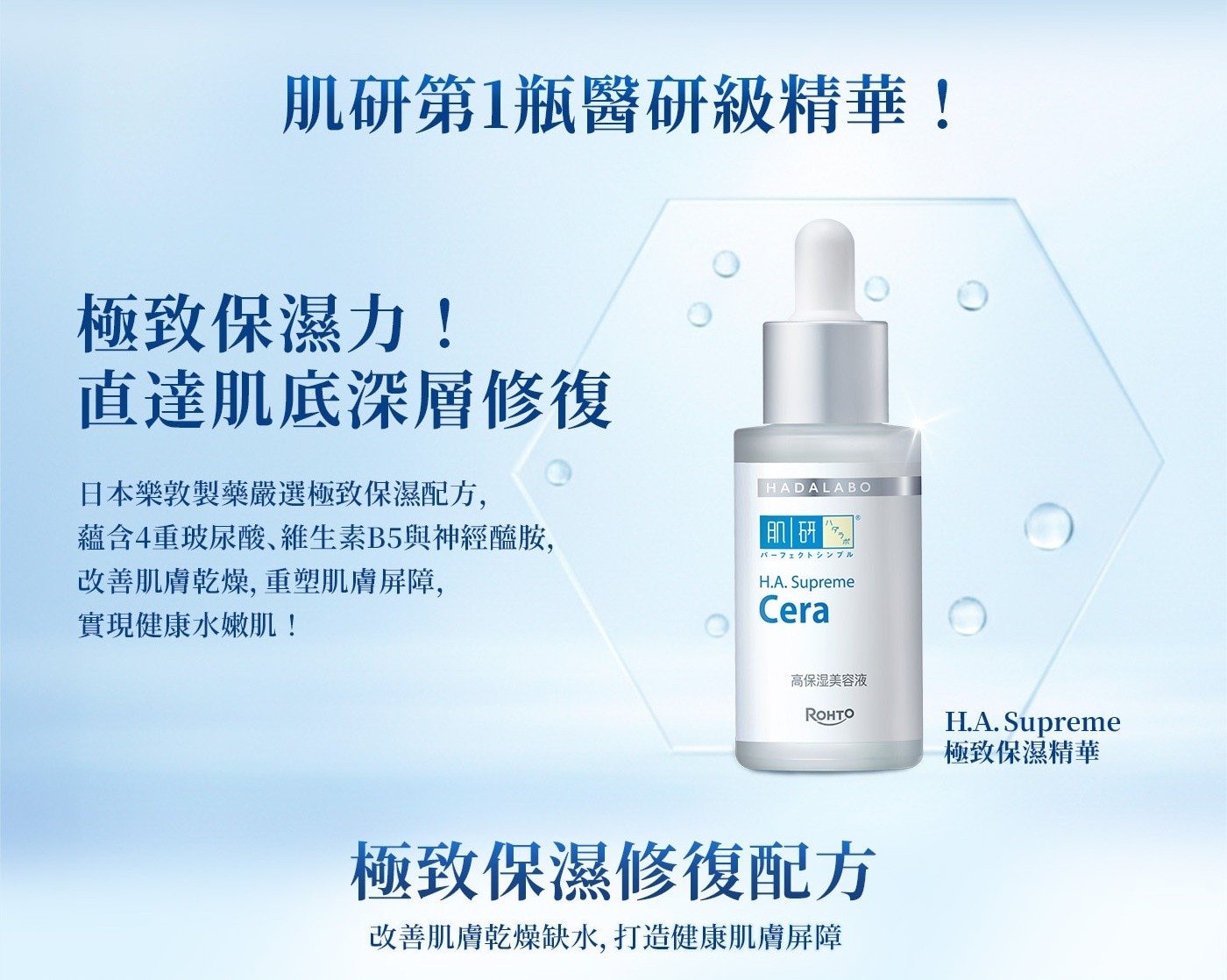 肌研第1瓶醫研級精華! 極致保濕力! 直達肌底深層修復 日本樂敦製藥嚴選極致保濕配方, HADALABO 蘊含4重玻尿酸、維生素B5與神經醯胺, 極致保濕精華 極致保濕修復配方 改善肌膚乾燥缺水,打造健康肌膚屏障