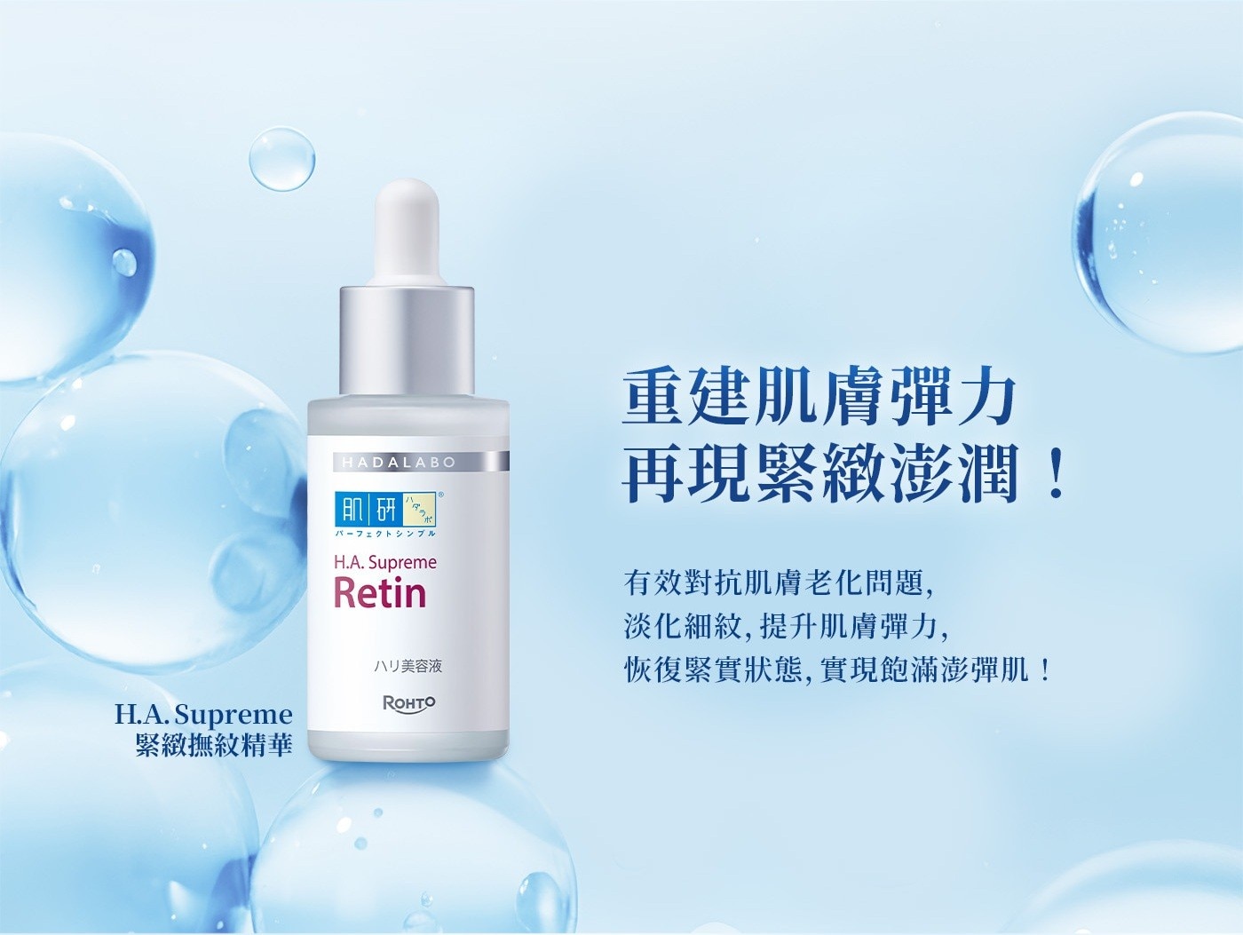重建肌膚彈力 HADALABO 再現緊緻澎潤! 有效對抗肌膚老化問題, 淡化細紋,提升肌膚彈力, ハリ美容液 恢復緊實狀態,實現飽滿澎彈肌!