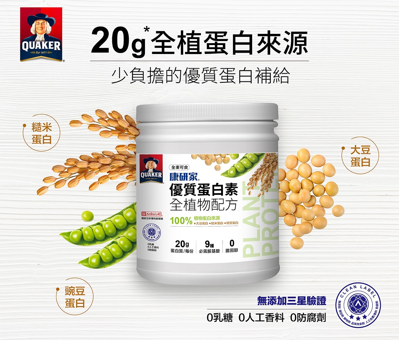 QUAKER Es 20g 全蛋白來源 少負擔的優質蛋白補給 糙米 蛋白 豌豆 全素可食 UR 康研家.