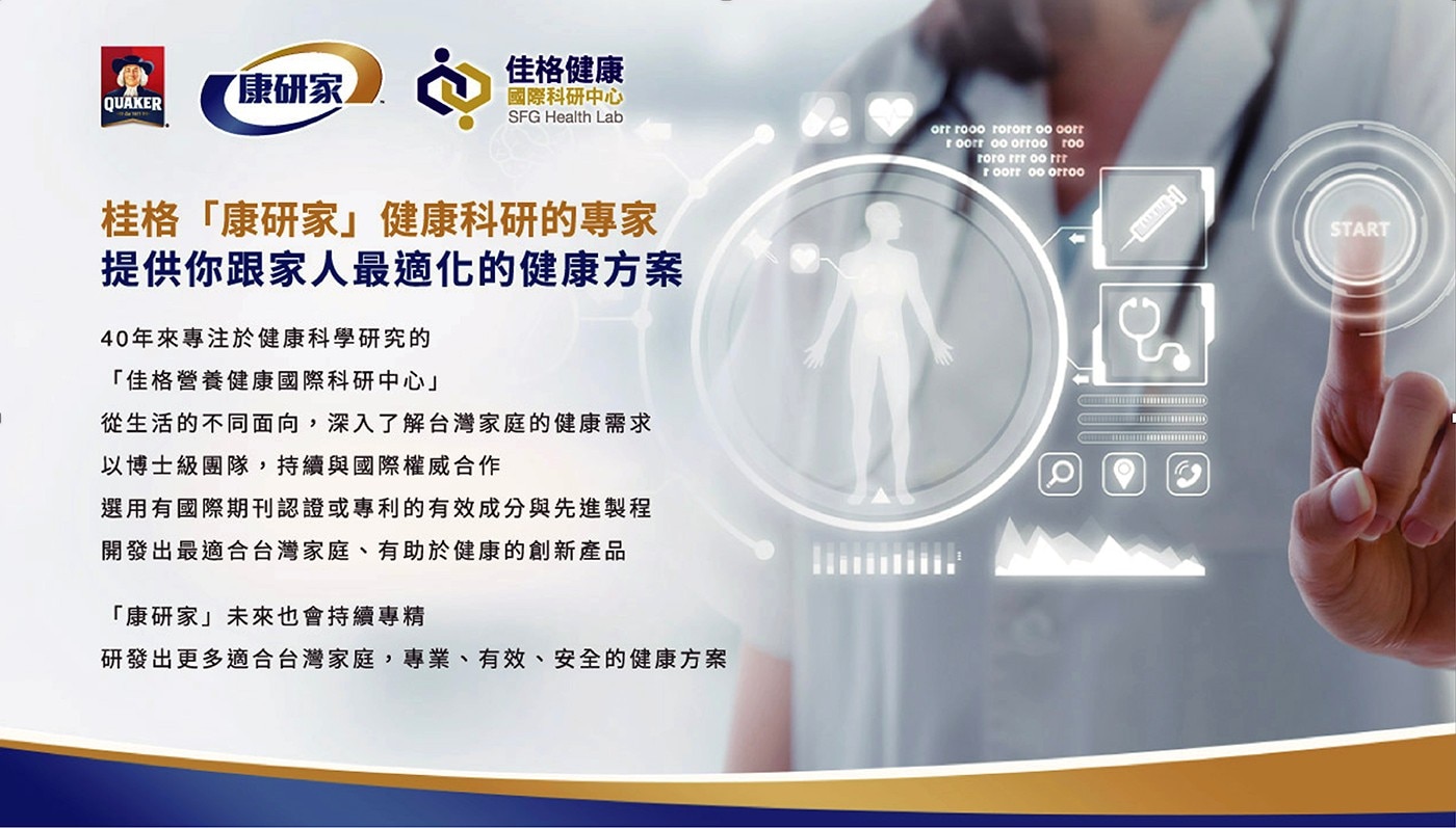 佳格健康 康研家 國際科研中心 QUAKER SFG Health Lab 桂格「康研家」健康科研的專家 提供你跟家人最適化的健康方案 40年來專注於健康科學研究的 「佳格營養健康國際科研中心」...