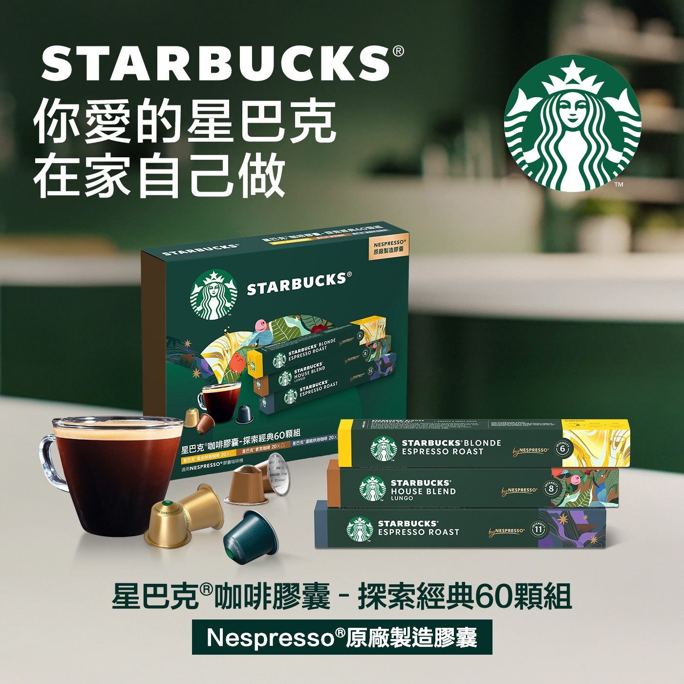 STARBUCKS 你愛的星巴克 在家自己做 TARBUCK 星巴克咖啡膠囊-探索經典60顆組