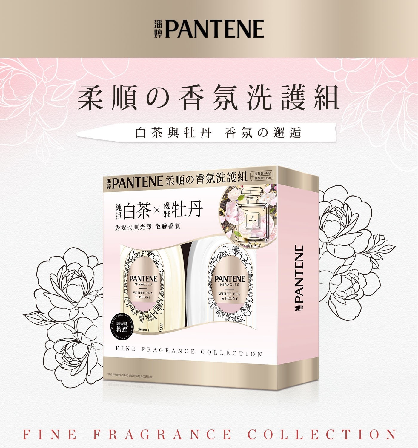 PANTENE 柔順の香氛洗護組 白茶與牡丹 香氛の邂逅 PANTE...調香師 精選 Relaxing ON FINE FRAGRANCE COLLECTION PG 調香師野潤二氏監 潘婷