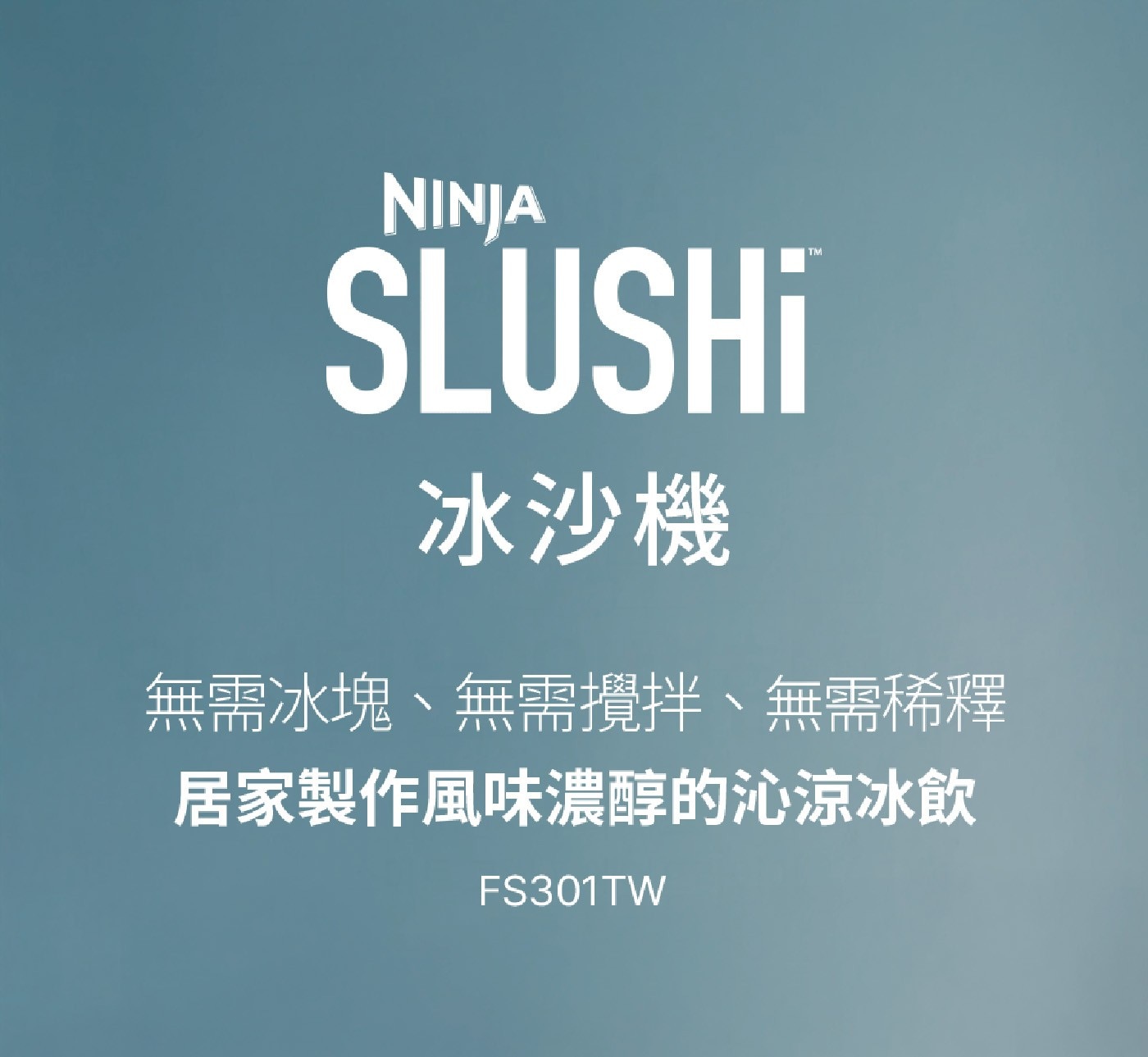 NINJA SLUSHi 冰沙機 TM 無需冰塊、無需攪拌、無需稀釋 居家製作風味濃醇的沁涼冰飲