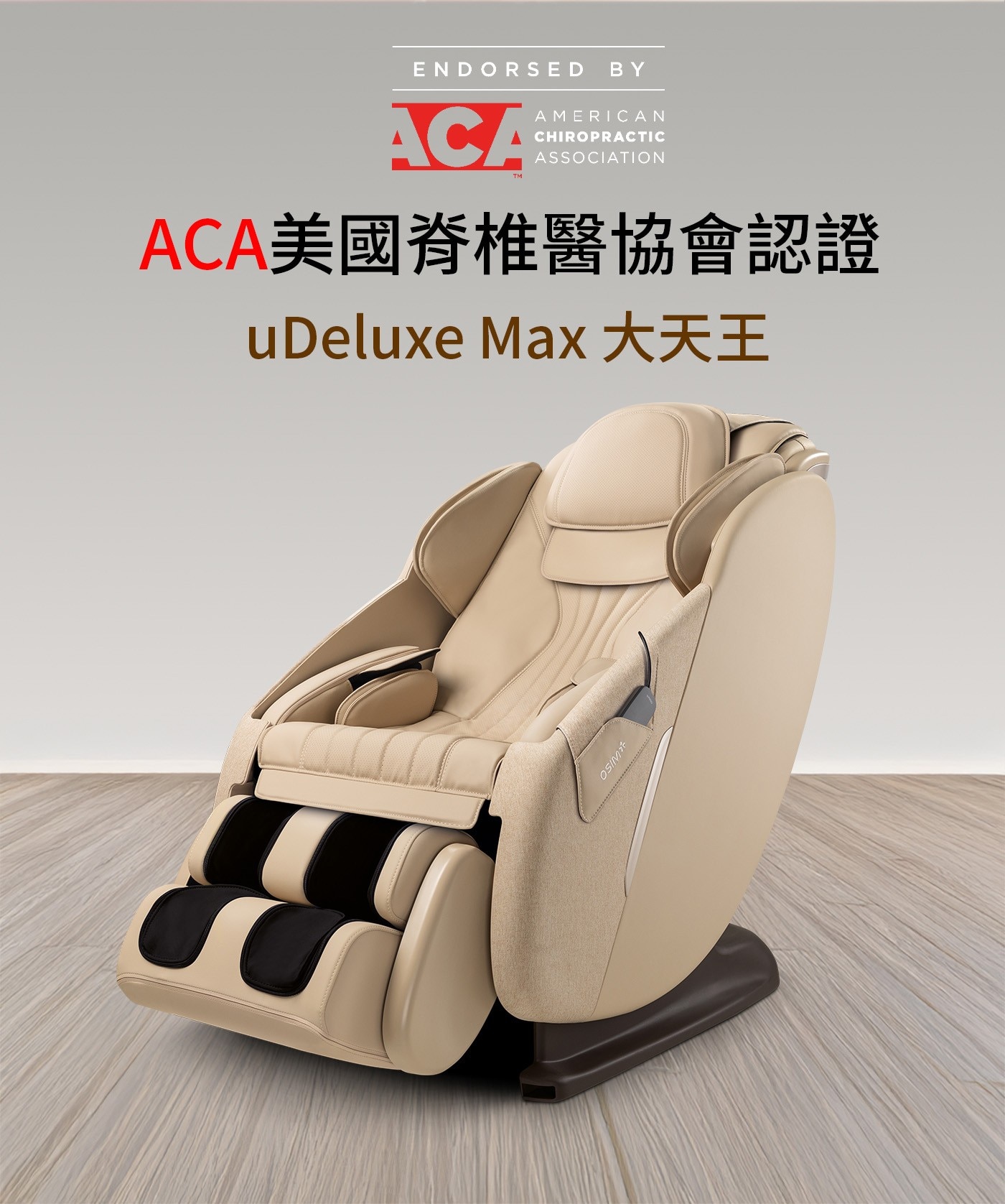 ENDORSED BY ACA AMERICAN CHIROPRACTIC ASSOCIATION TM ACA美國脊椎醫協會認證 uDeluxe Max 大天王 OSIM
