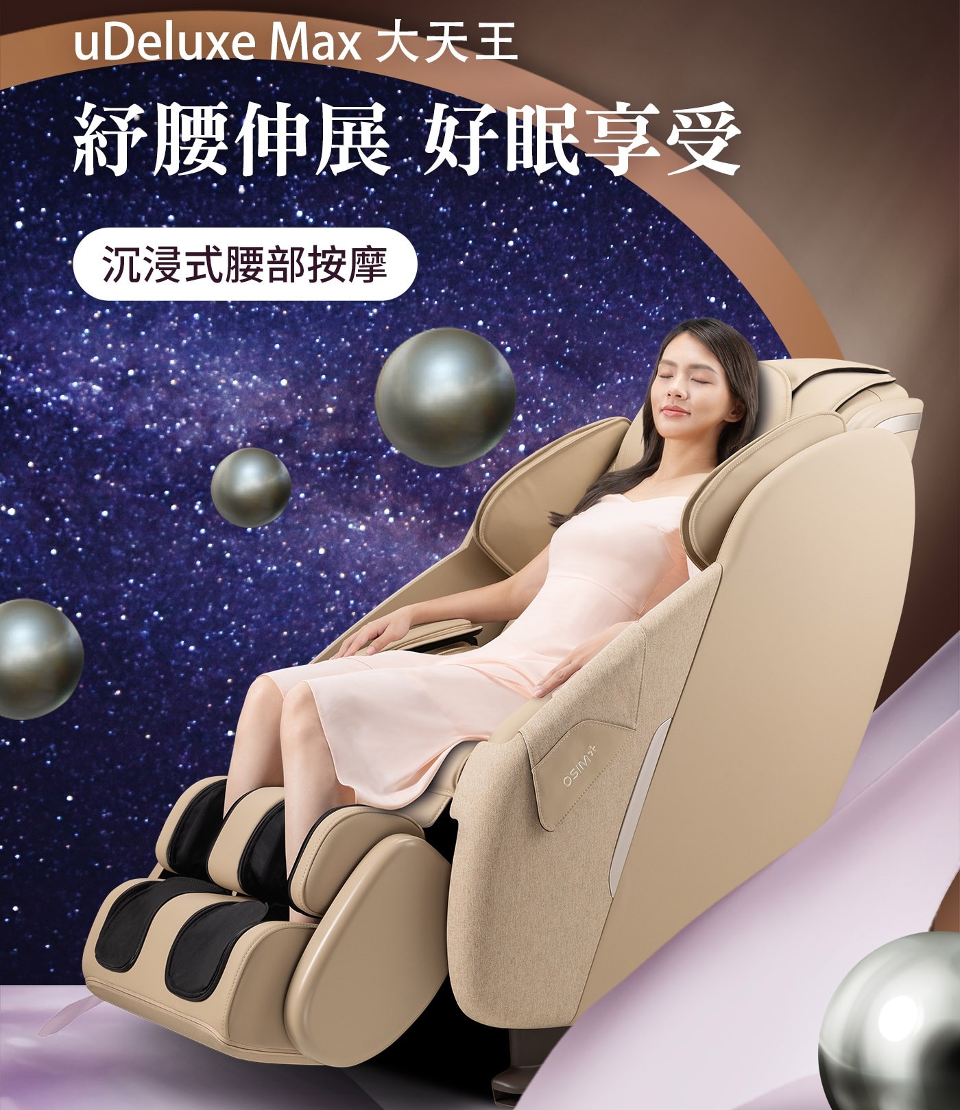uDeluxe Max 大天王 紓腰伸展 好眠享受 沉浸式腰部按摩 OSIM