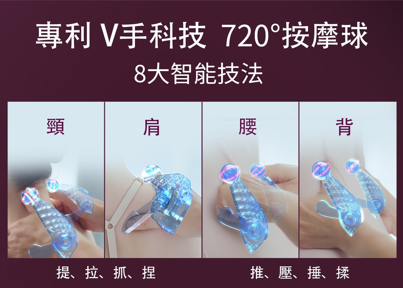 專利V手科技 720°按摩球 8大智能技法 頸 肩 腰 背 提、拉、抓、捏 推、壓、捶、揉
