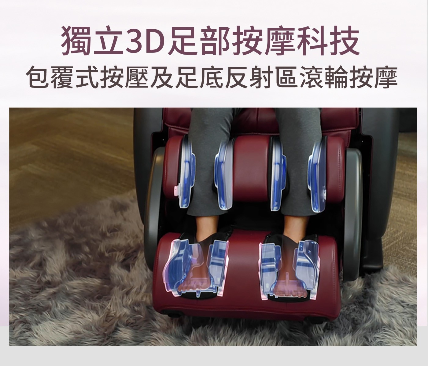 獨立3D足部按摩科技 包覆式按壓及足底反射區滾輪按摩