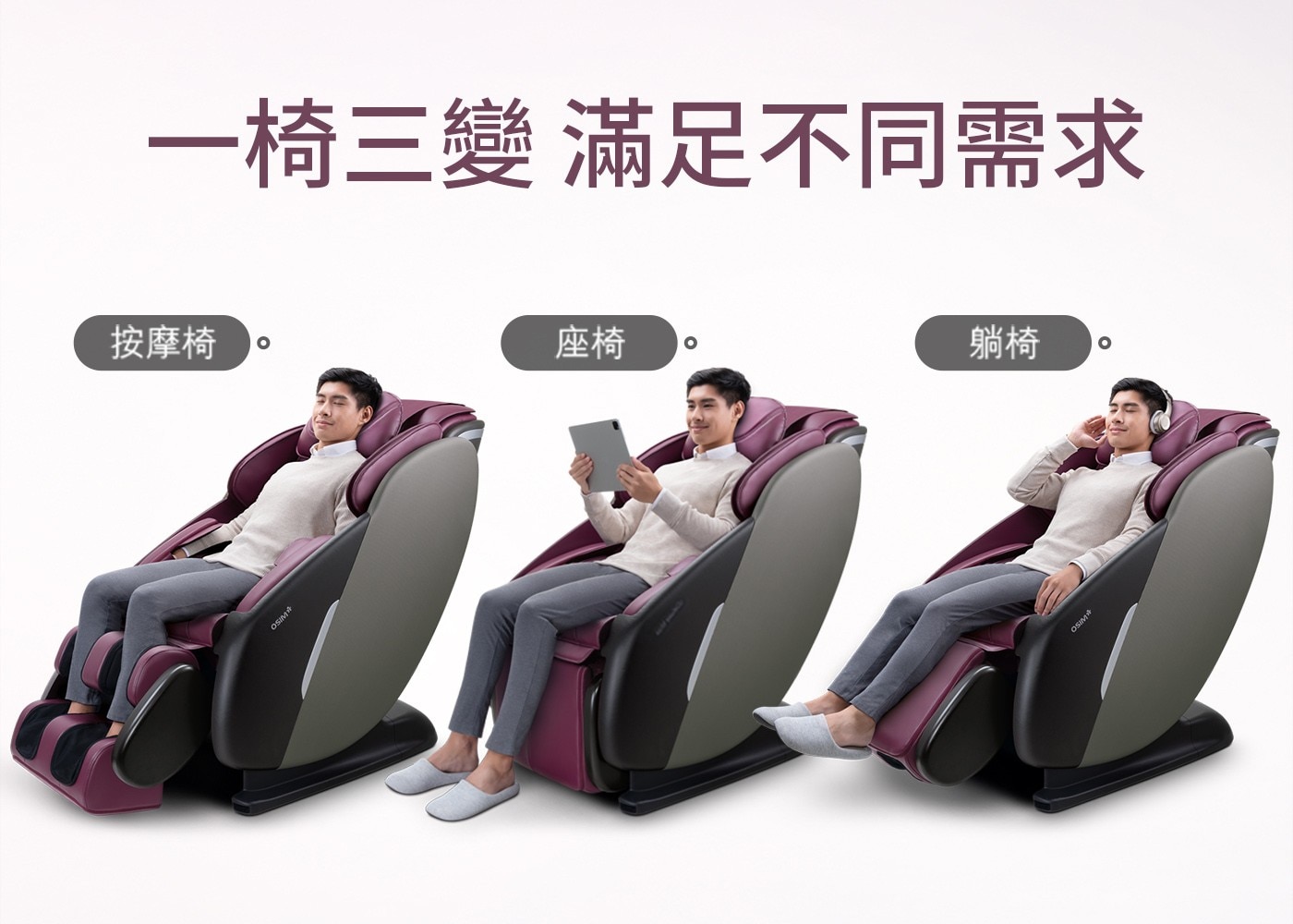 一椅三變 滿足不同需求 按摩椅 座椅 OSIMA 躺椅 +WISO