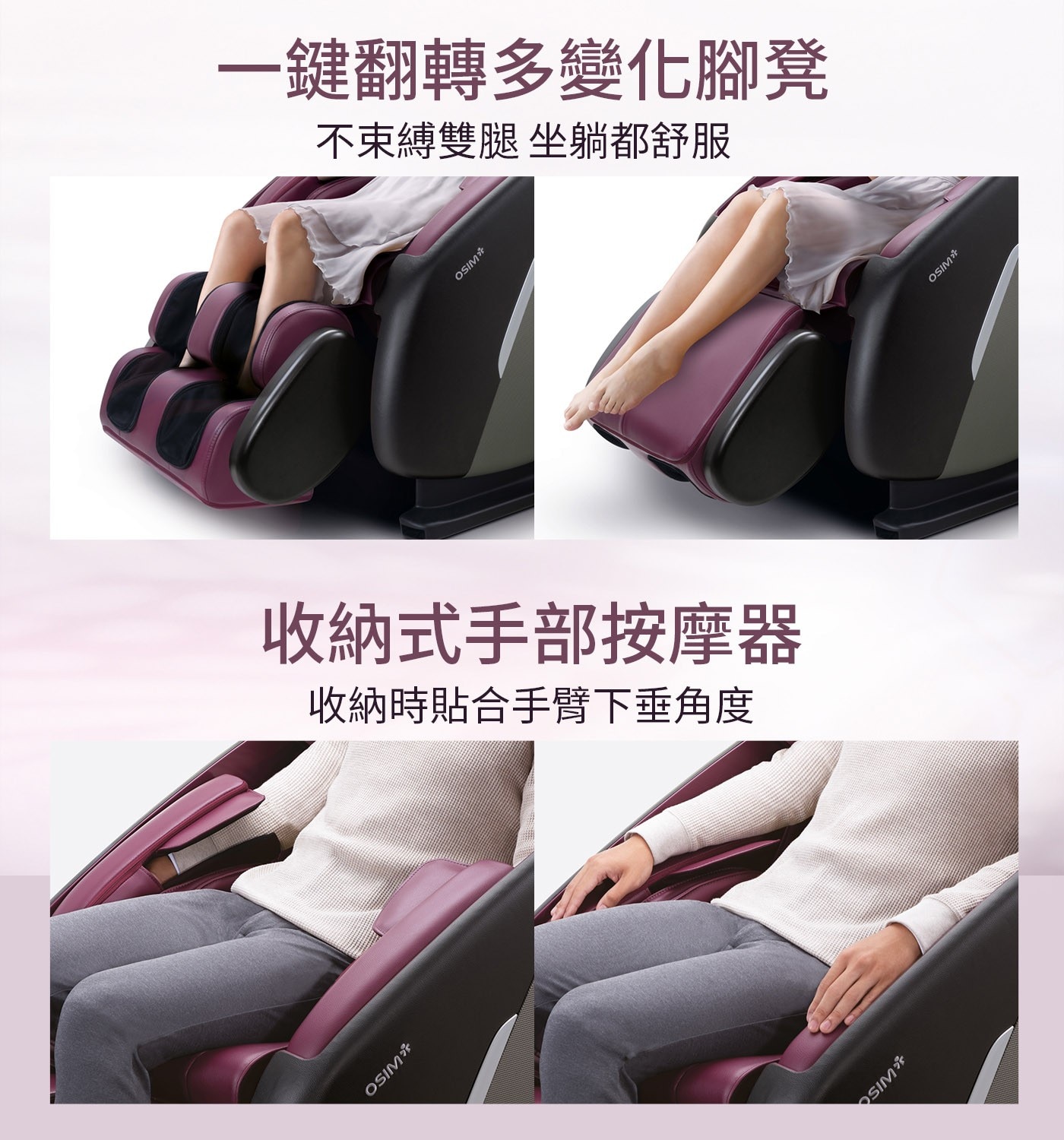OSIM 不束縛雙腿坐躺都舒服 一鍵翻轉多變化腳凳 OSIM 收納時貼合手臂下垂角度 收納式手部按摩器 SIM