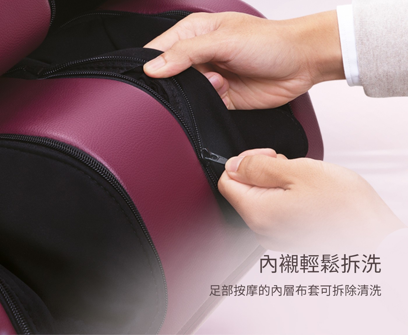 內襯輕鬆拆洗 足部按摩的內層布套可拆除清洗