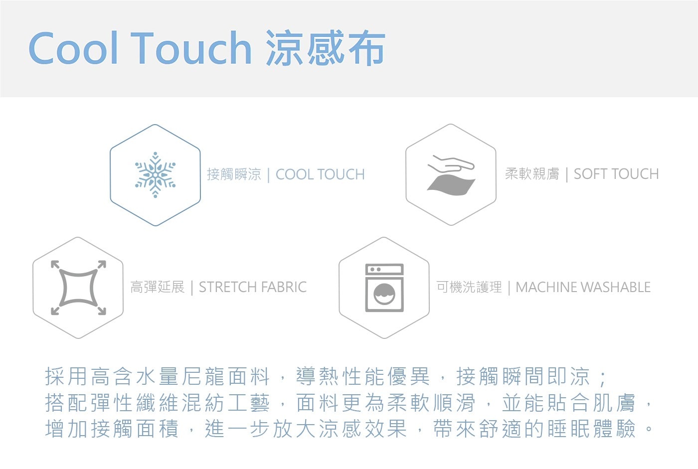 Cool Touch 涼感布 接觸瞬涼 COOL TOUCH 柔軟親膚 SOFT 高彈延展