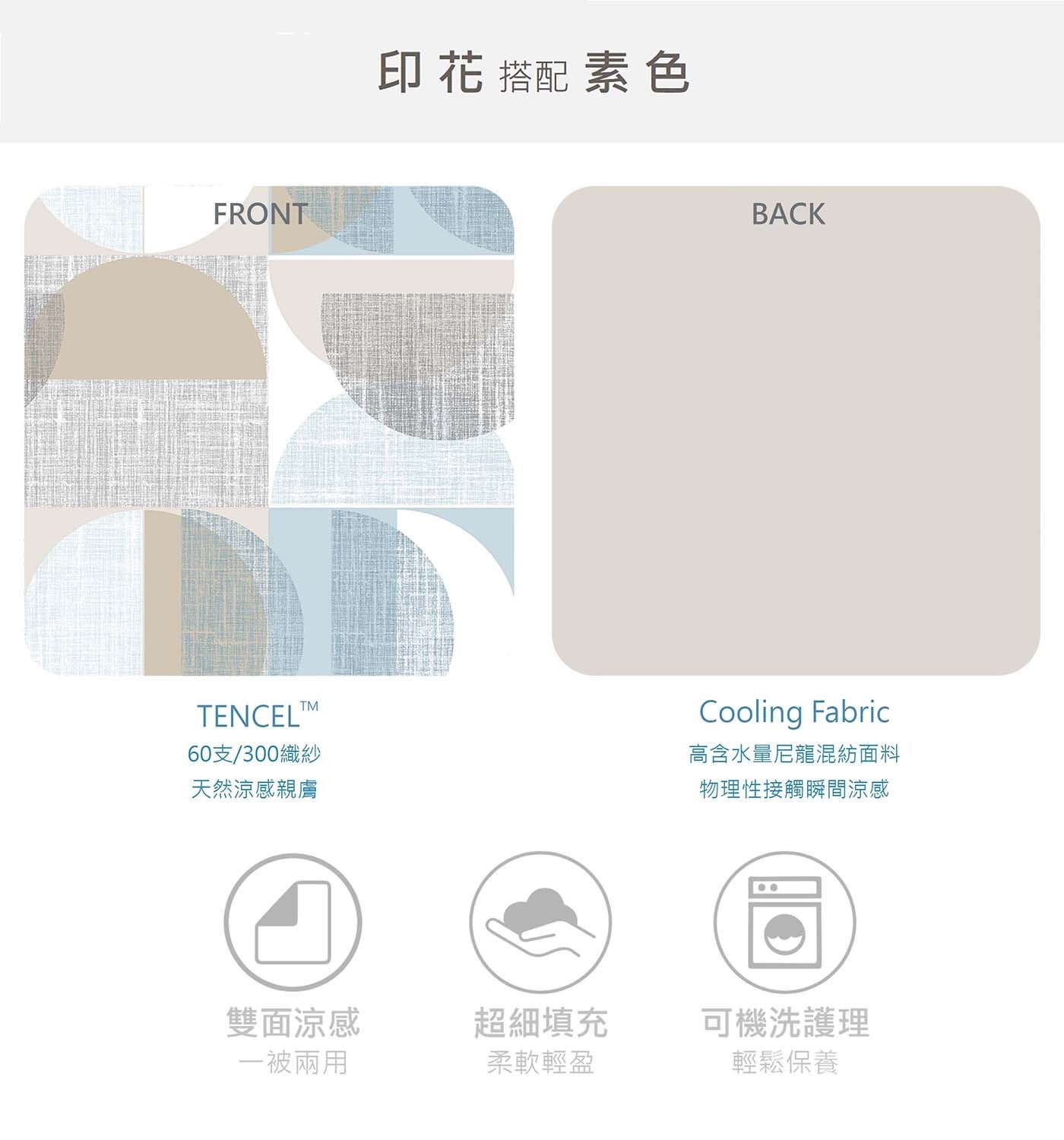 FRONT TENCELTM TM 60支/300織紗 天然涼感親膚 印 花 搭配 素 色