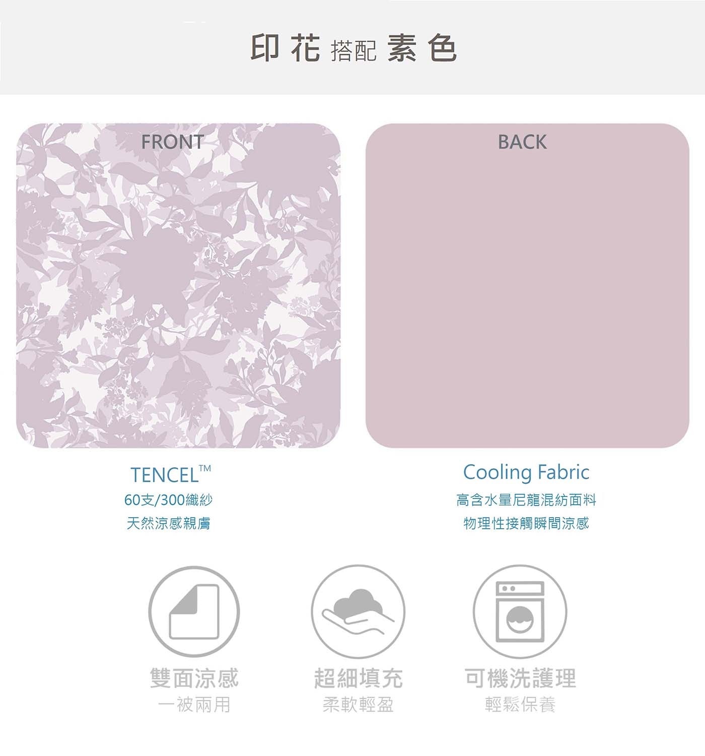 FRONT TENCELTM TM 60支/300織紗 天然涼感親膚 印 花 搭配 素 色