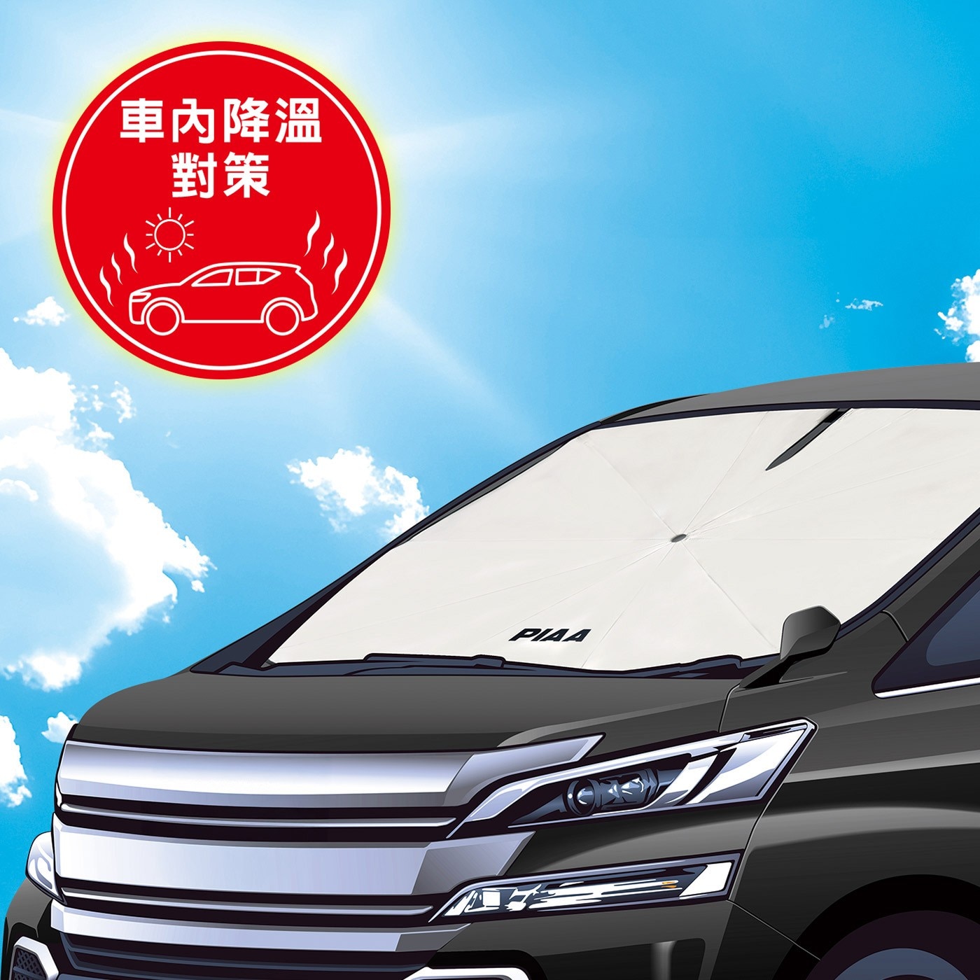 車內降溫 對策 PIAA