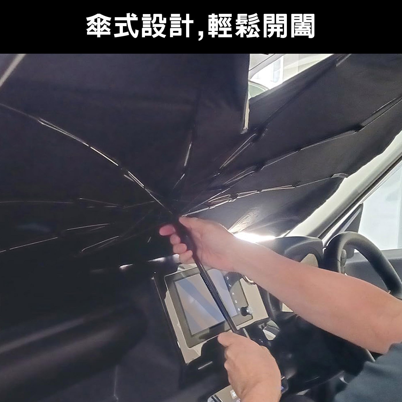 傘式設計,輕鬆開闔
