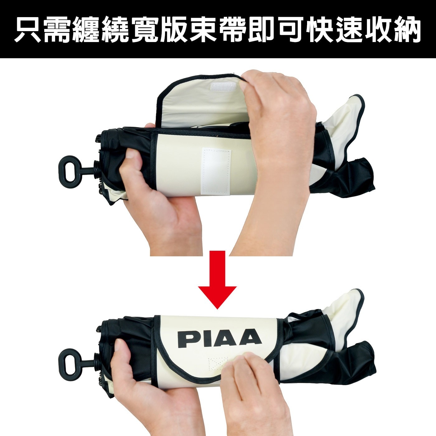 只需纏繞寬版束帶即可快速收納 PIAA