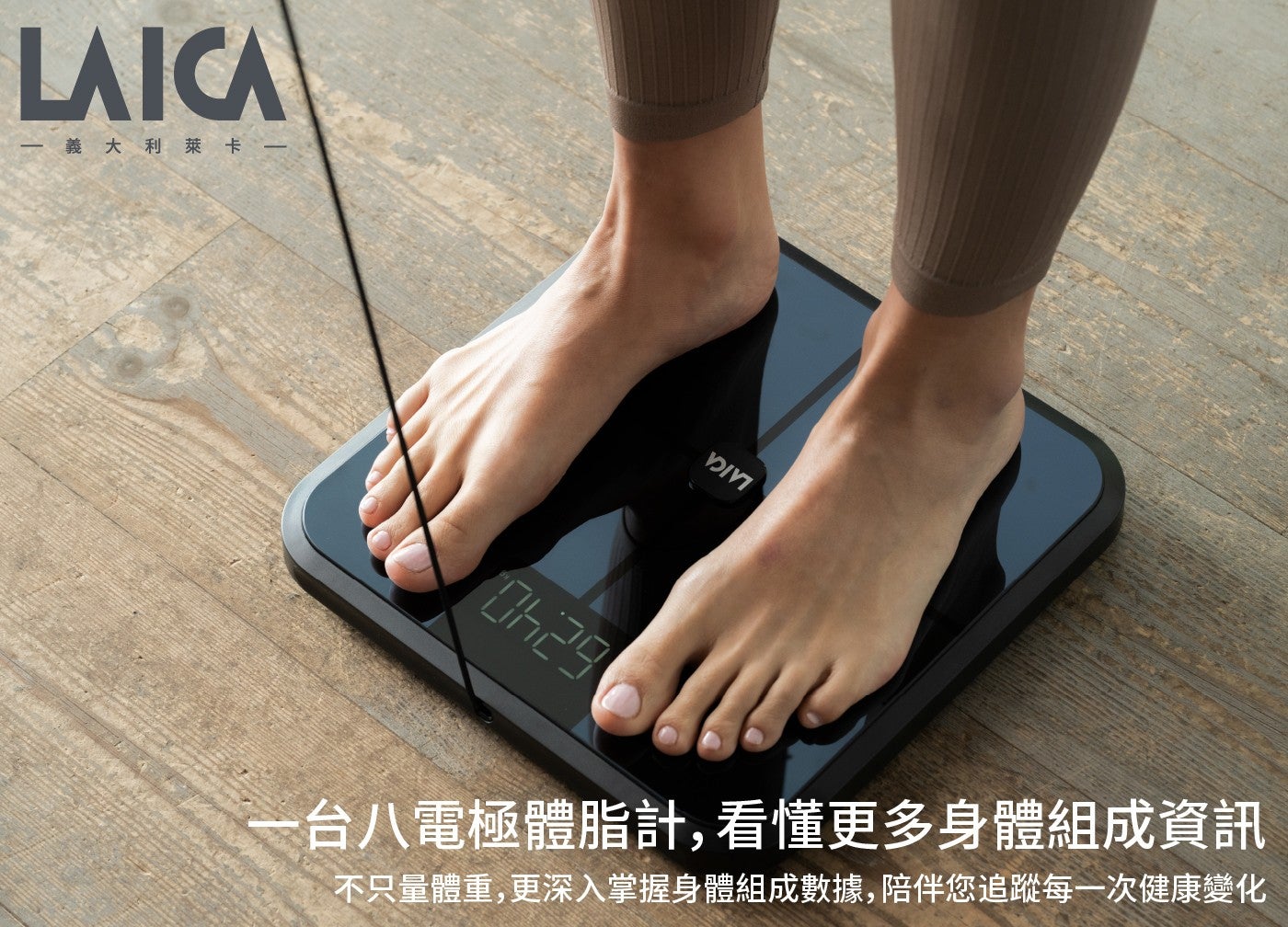 LAICA 1 義大利萊卡 DIN8 電極體脂計,看懂更多身體組成資訊 不只量體重,更深入掌握身體組成數據,陪伴您追蹤每 1 次健康變化