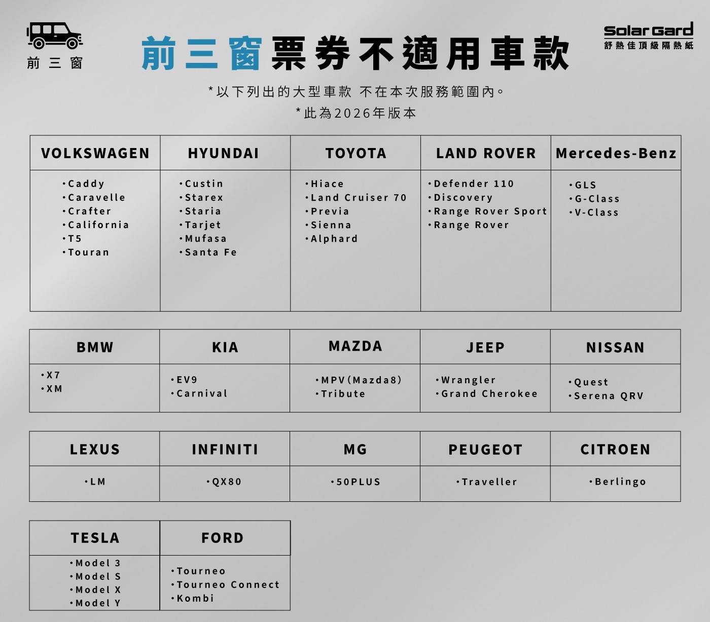 前三窗 前三窗票券不適用車款 Solar Gard 舒熱佳頂級隔熱紙 VOLKSWAGEN Caddy Caravelle Crafter California Touran 以下列出的大型車款...
