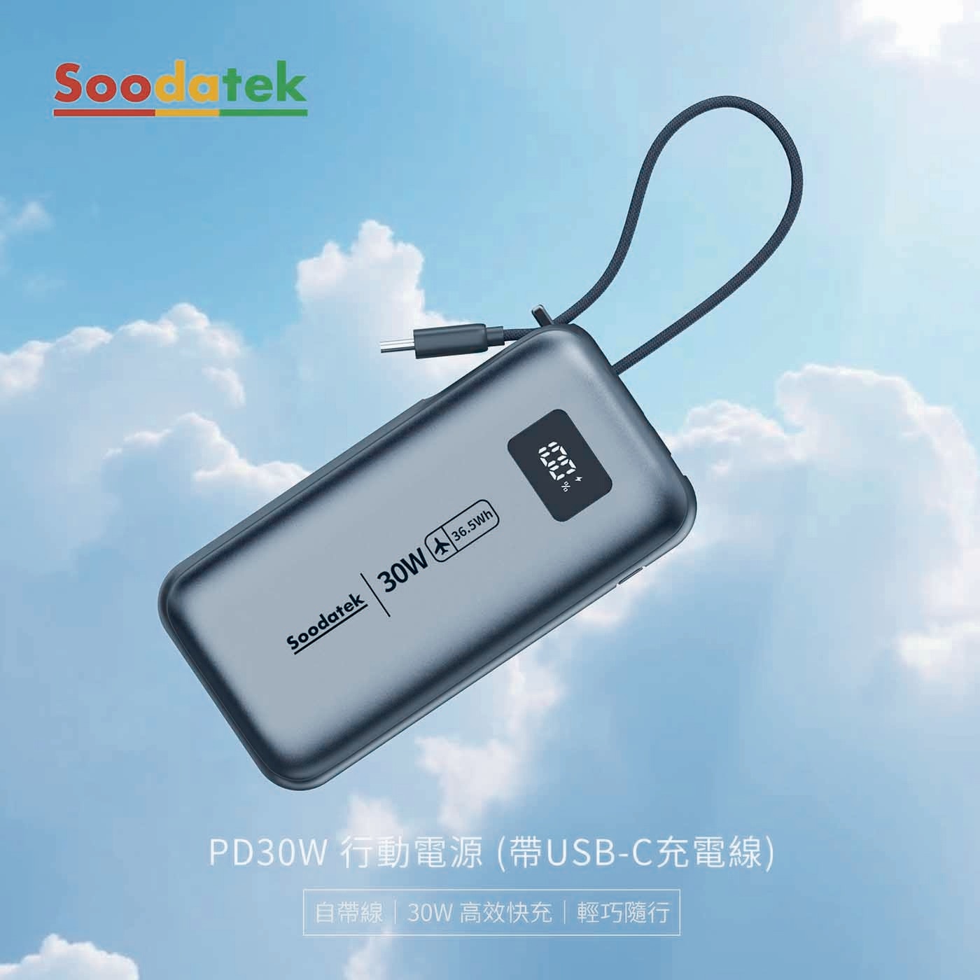 Soodatek 30W+ 36.5Wh PD30W 行動電源帶USB-C充電線 自帶線 30W 高效快充輕巧隨行