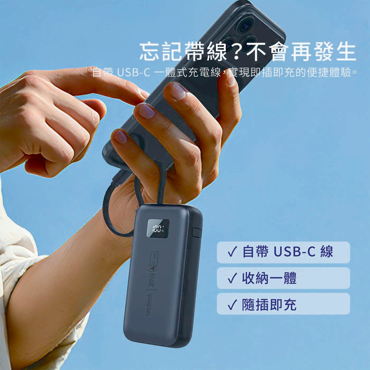 Soodatek 30W+ 36.5Wh 0 忘記帶線?不會再發生 自帶 USB-C 一體式充電線,實現即插即充的便捷體驗。 √ 線 收納一體 隨插即充