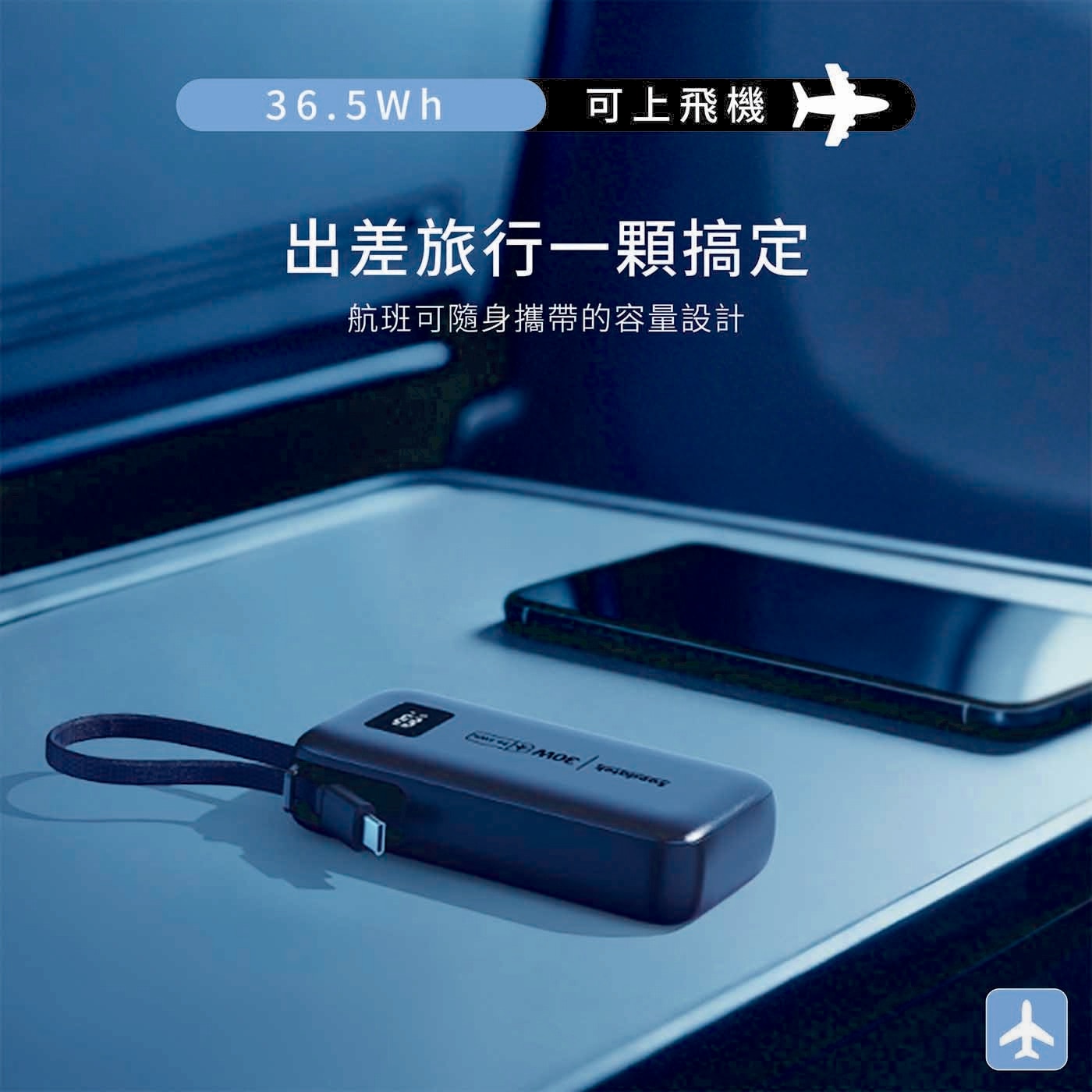 36.5Wh 可上飛機 出差旅行一顆搞定 航班可隨身攜帶的容量設計 MOE/v +
