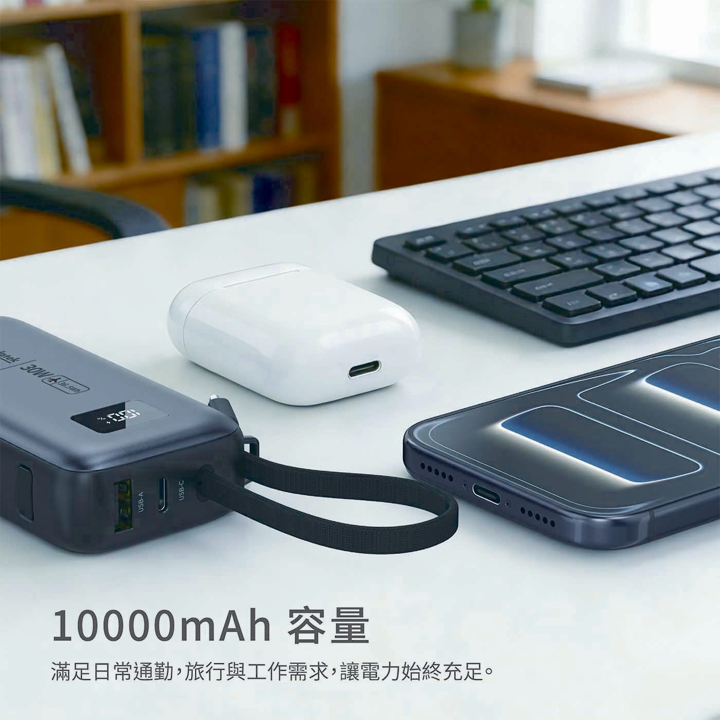 tek/30W Su USB-A USB-C mAh 容量 滿足日常通勤,旅行與工作需求,讓電力始終充足。