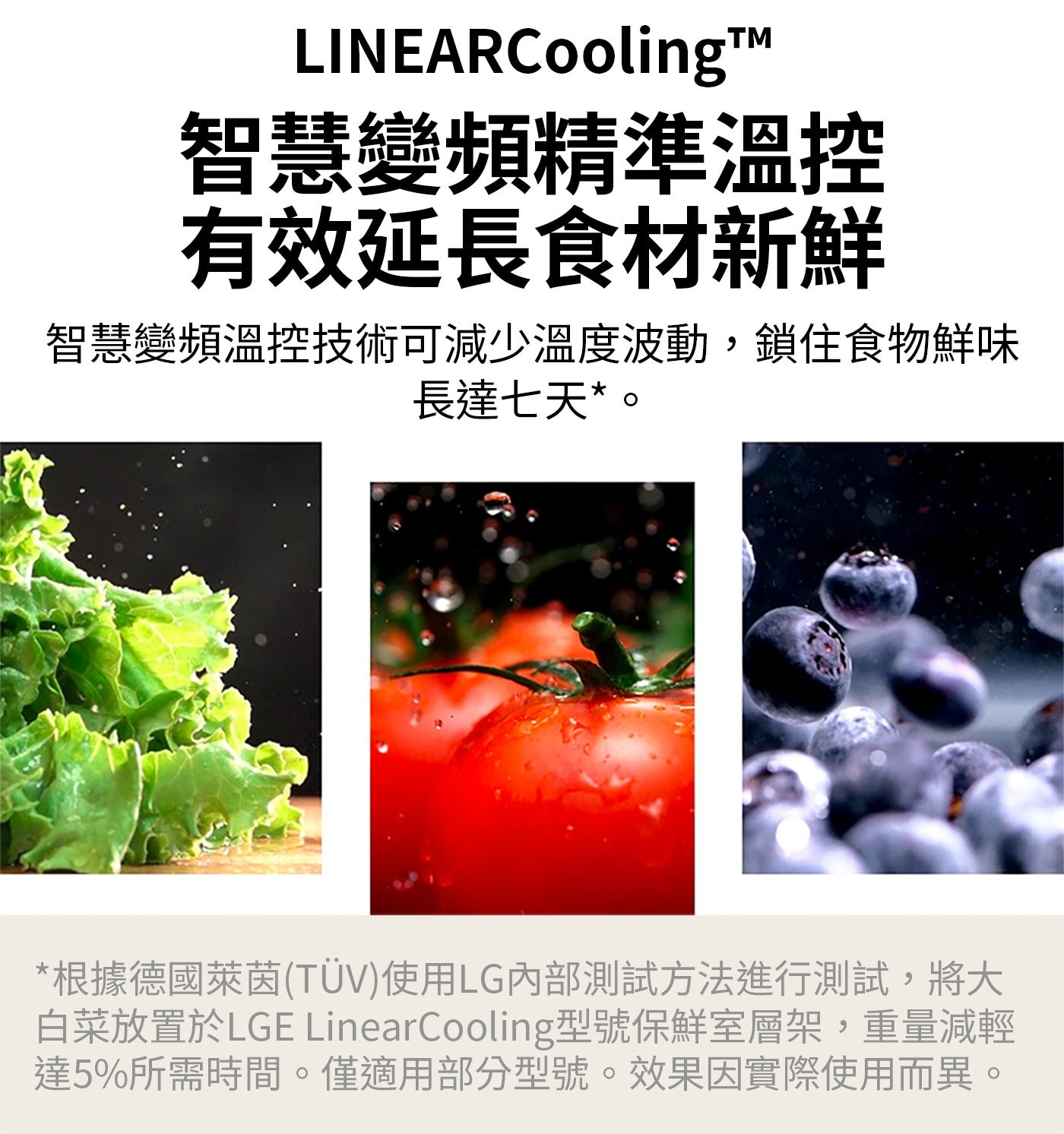 LINEARCoolingtTM 智慧變頻精準溫控 有效延長食材新鮮 智慧變頻溫控技術可減少溫度波