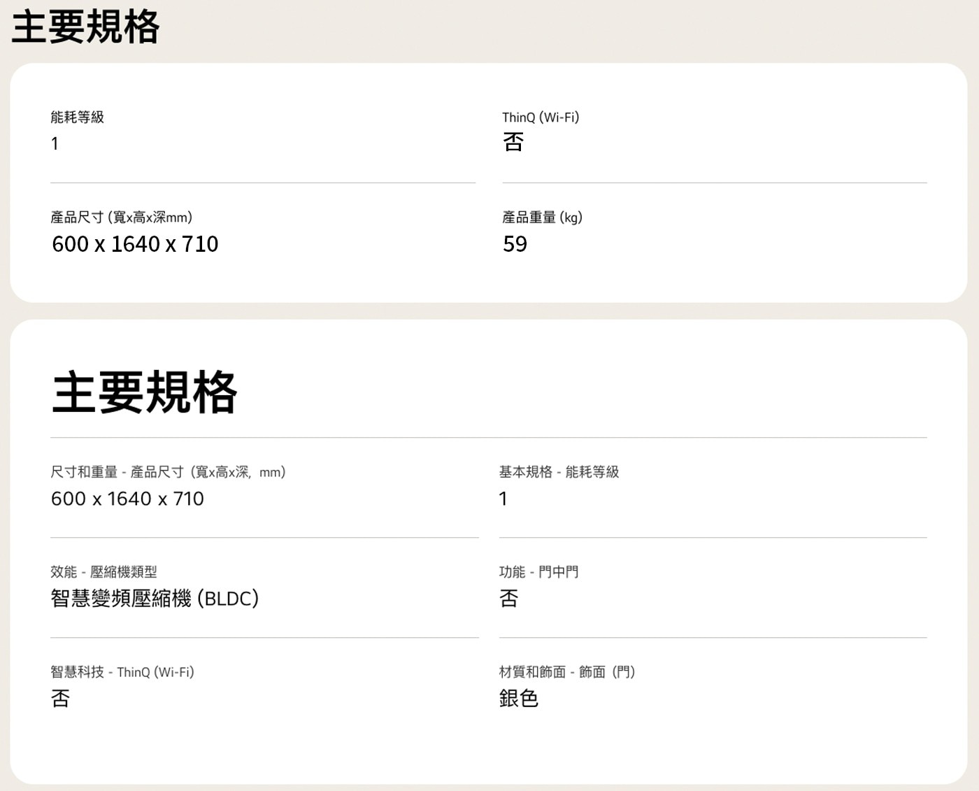 主要規格 能耗等級 1 ThinQWi-Fi 否 產品尺寸寬x高x深mm 600 x 1640