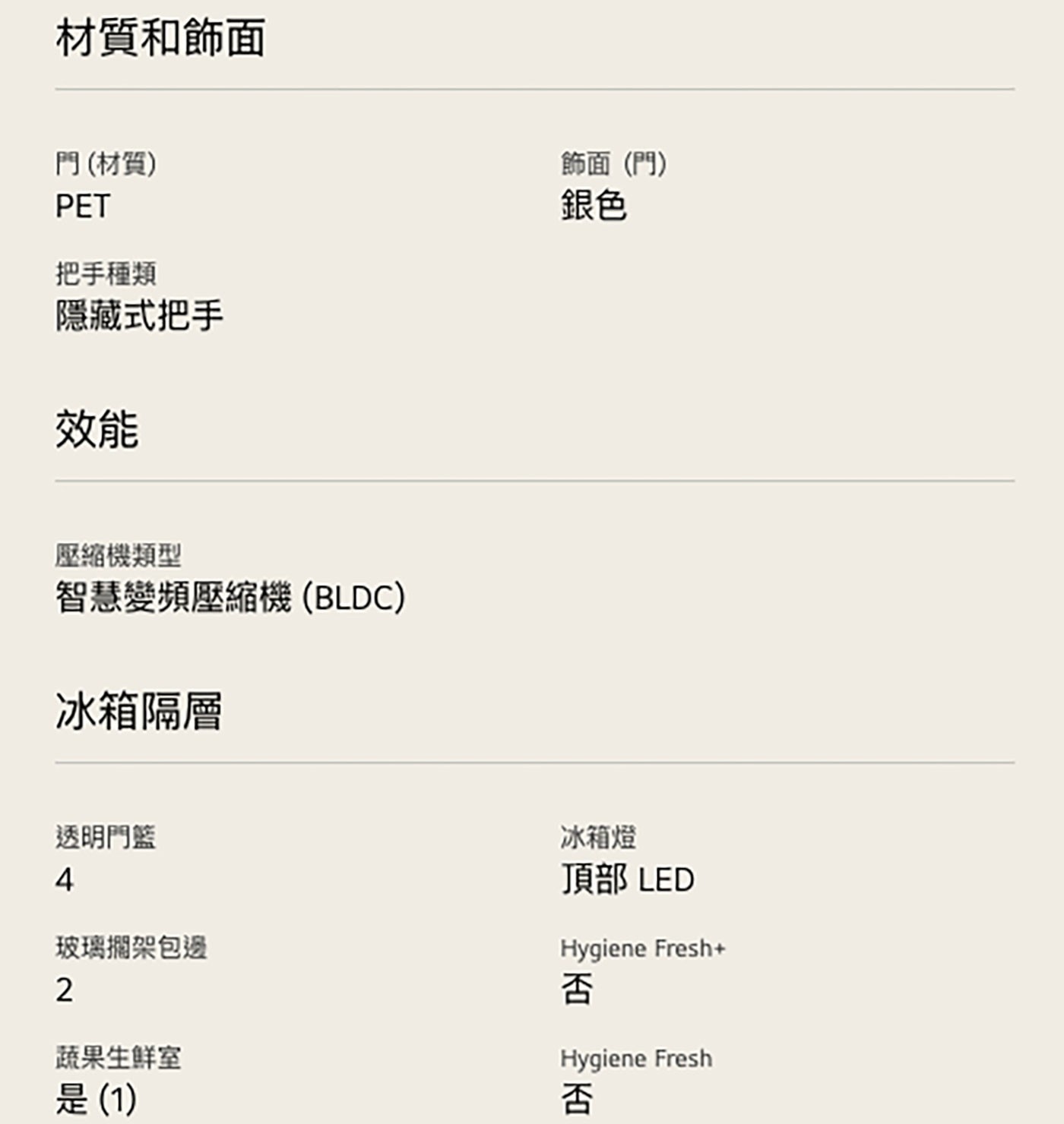 材質和飾面 門材質 PET 把手種類 隱藏式把手 效能 飾面門 銀色 壓縮機類型