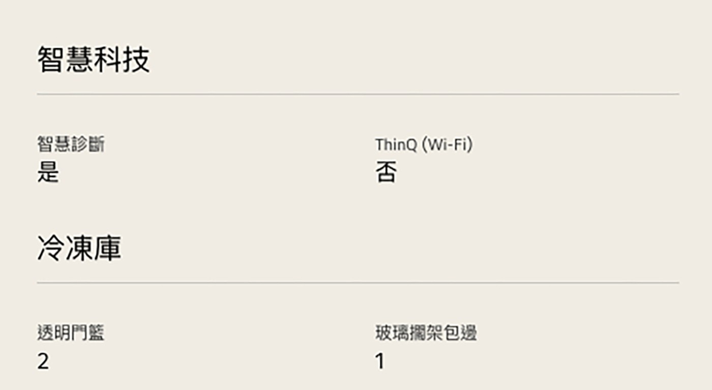 智慧科技 智慧診斷 是 冷凍庫 ThinQWi-Fi 否 透明門籃 2 玻璃擱架包邊 1