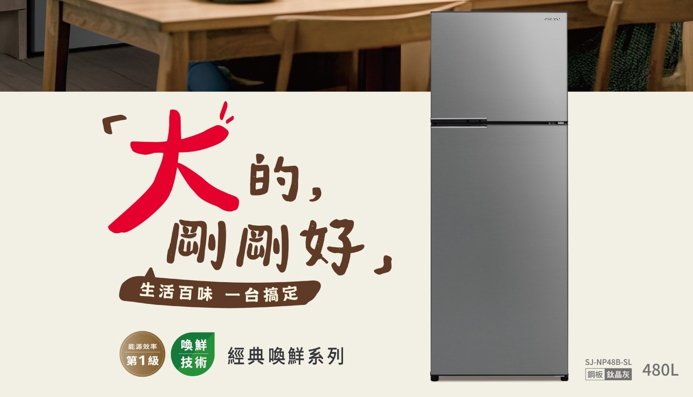 生活百味 1台搞定 能源效率 喚鮮 經典喚鮮系列