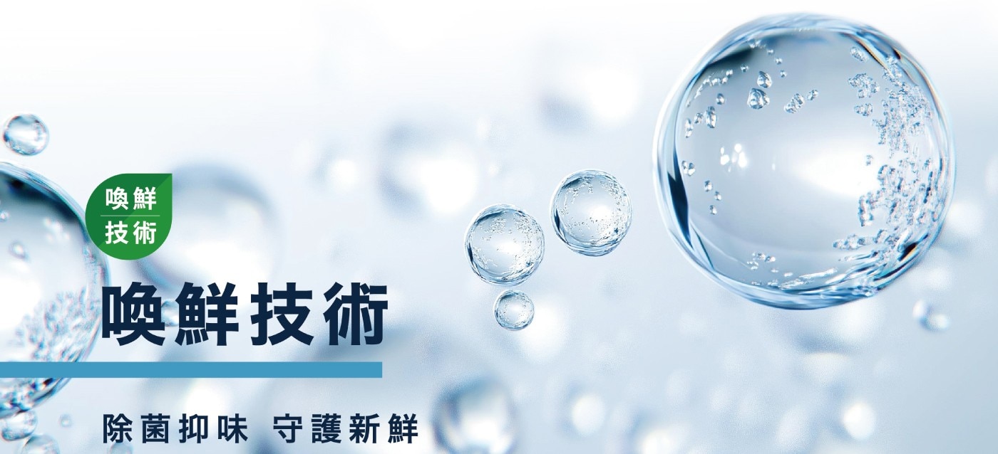 喚鮮技術 除菌抑味 守護新鮮