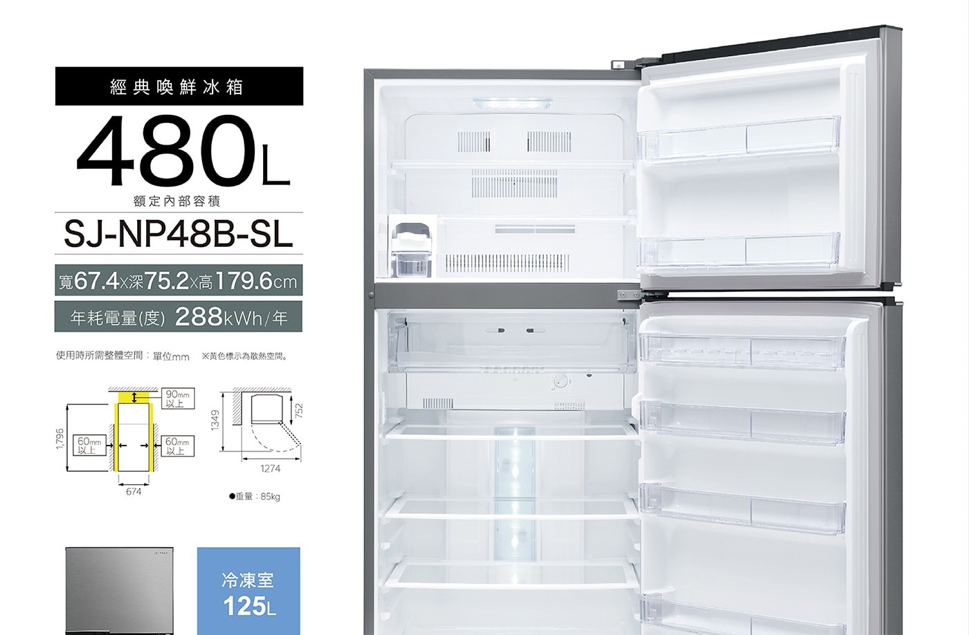 480L 額定內部容積 SJ-NP48B-SL 寬67.4×深75.2×高179.6cm 年耗電量(度)288kWh/年