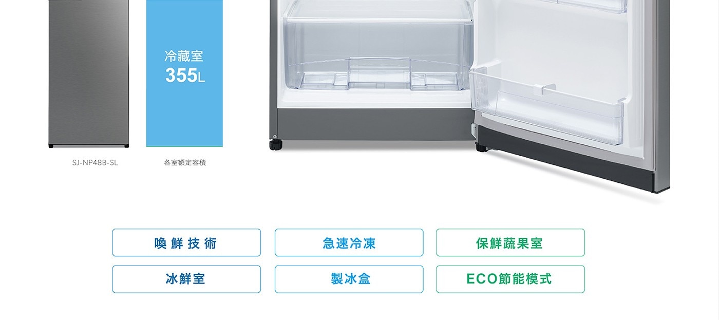 喚鮮技術 急速冷凍 保鮮蔬果室 冰鮮室 製冰盒 ECO節能模式